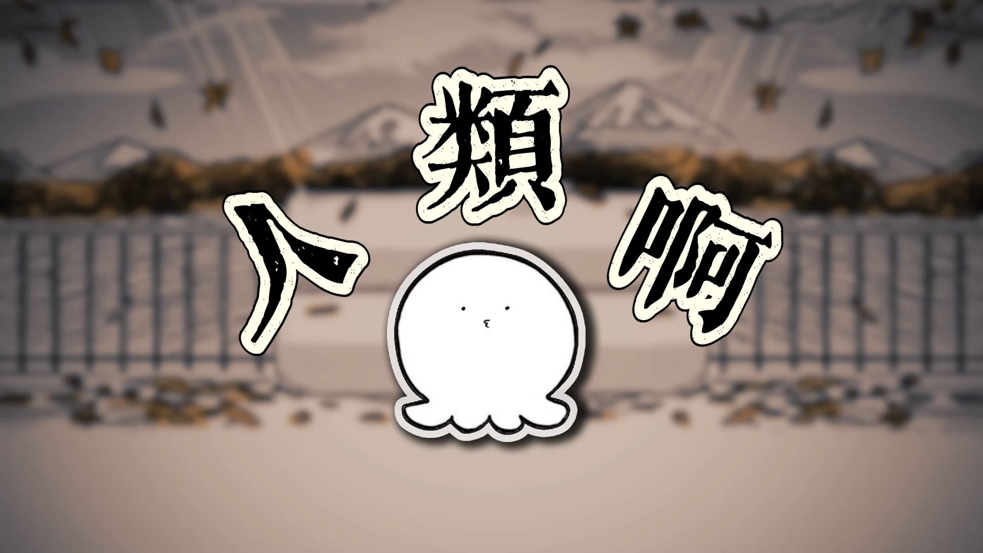 章鱼噼：人类啊，终要以死去离别为告终啊 || 死别 X【章鱼噼的原