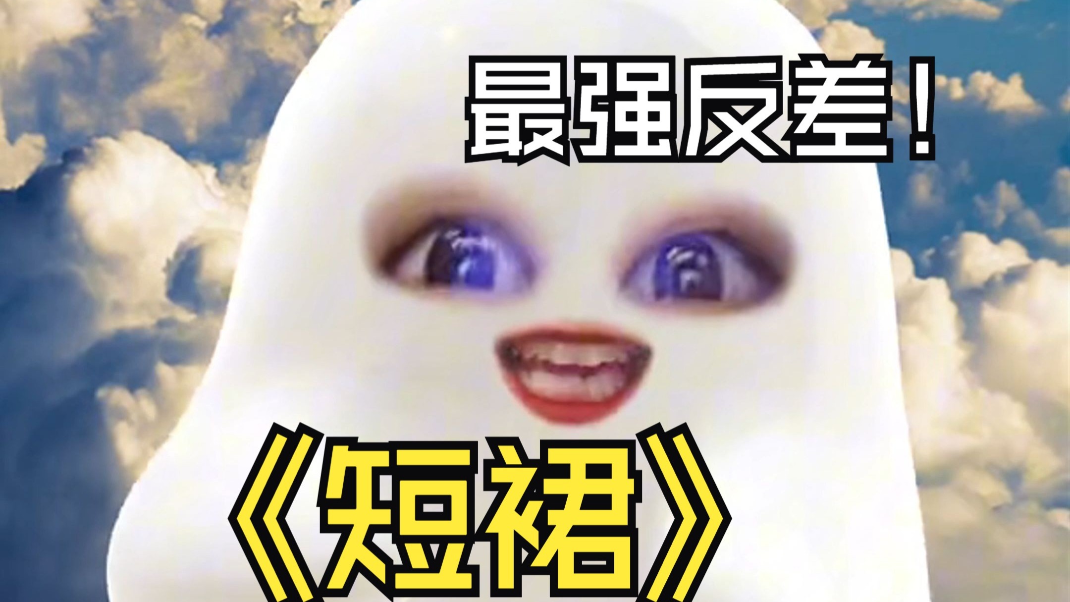 顶不住了！性感水牛音激情演唱 【翻唱 AOA 短裙】