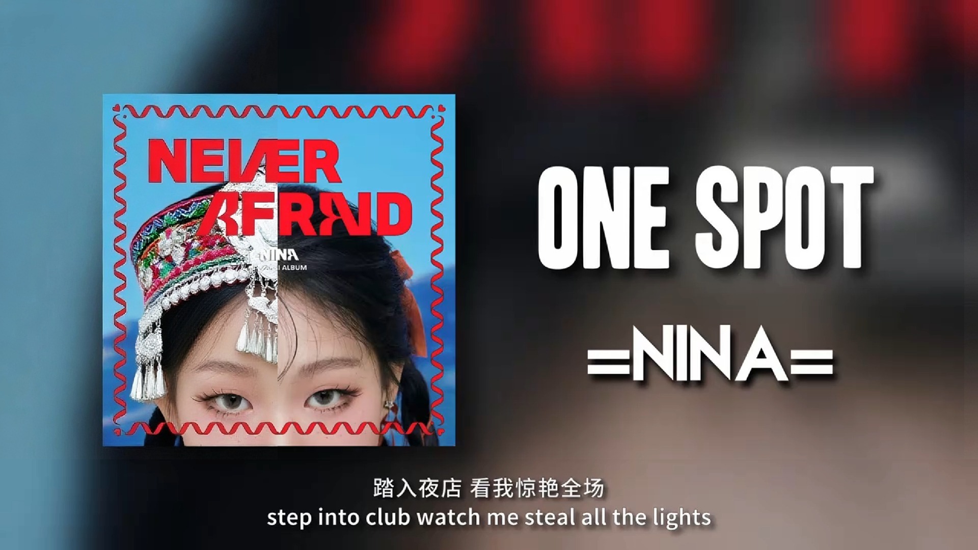 Nina《one spot》苗族风 cover沈佳润