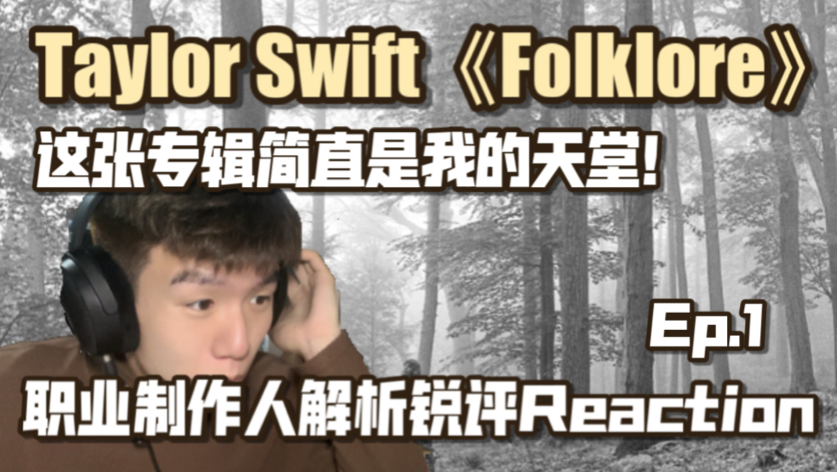 泰勒斯威夫特《Folklore》专辑Reaction｜这张专辑的原声乐器简