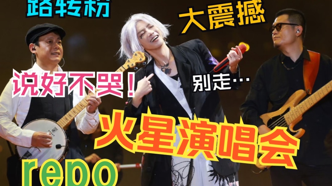 华晨宇火星演唱会路转粉全记录3.0｜这场盛大的梦里我最怀念你