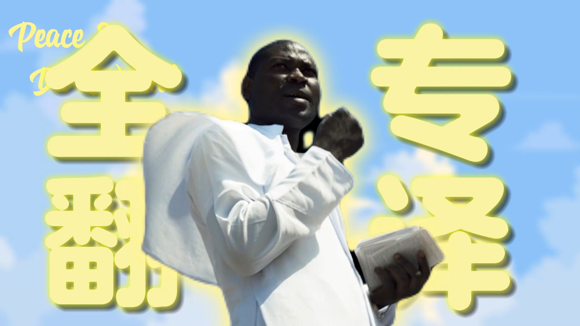 【全专翻译】望人人平等 世界和平   PEACE 2 DA WORLD- Rejj