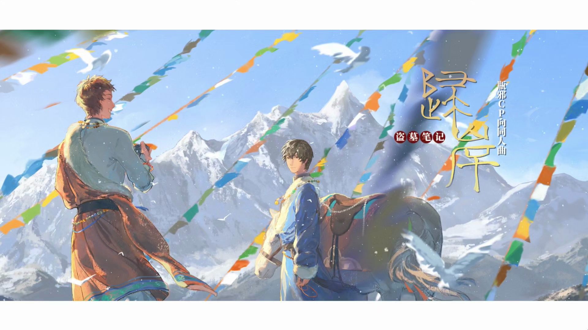 【原创曲】盗墓笔记·归岸（瓶邪CP向）