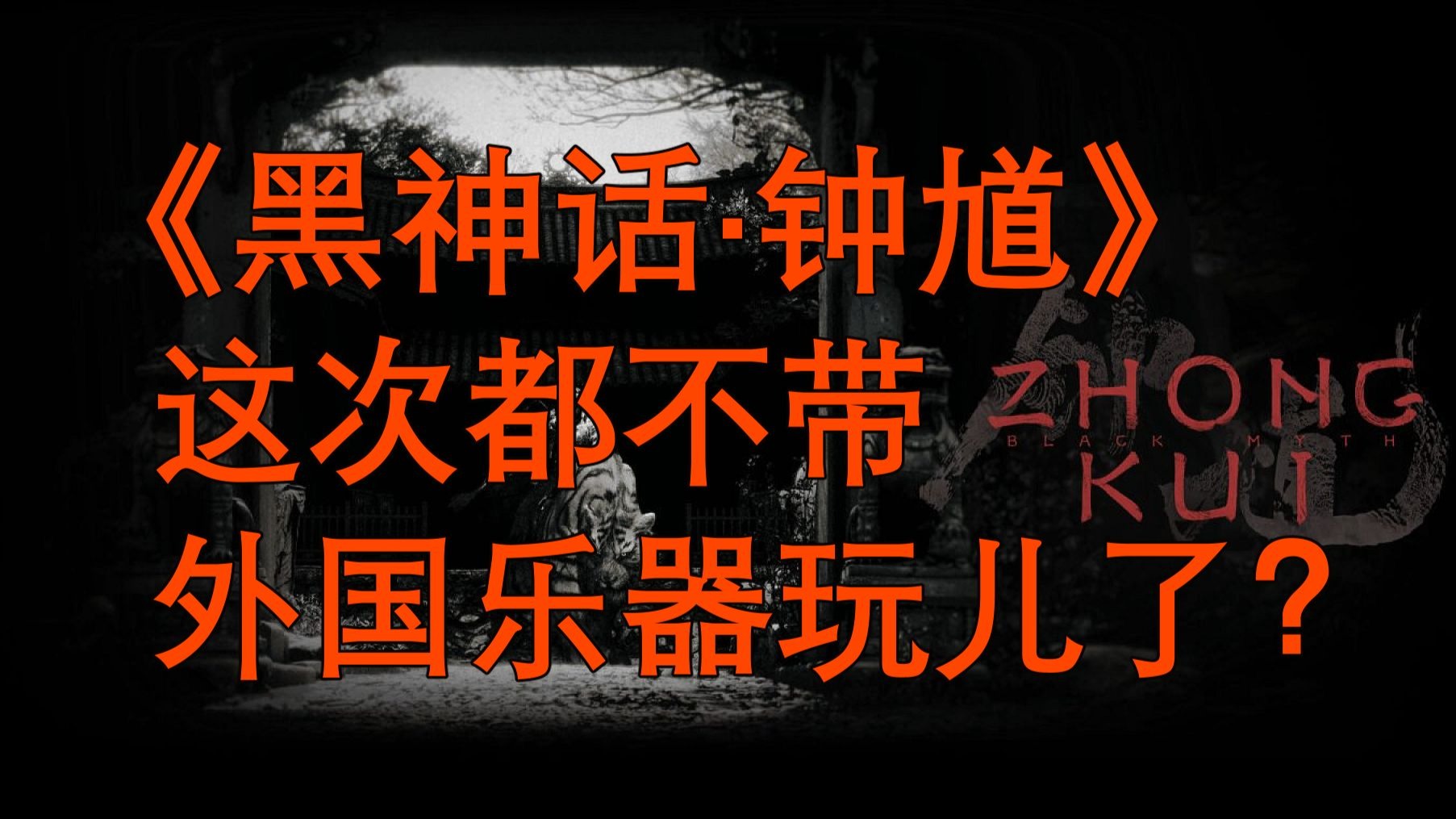 从《黑神话·钟馗》宣传片的音乐聊起