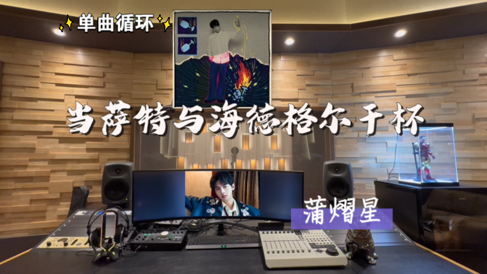 循环歌单｜在百万录音棚听 蒲熠星新歌《当萨特与海德格尔干杯