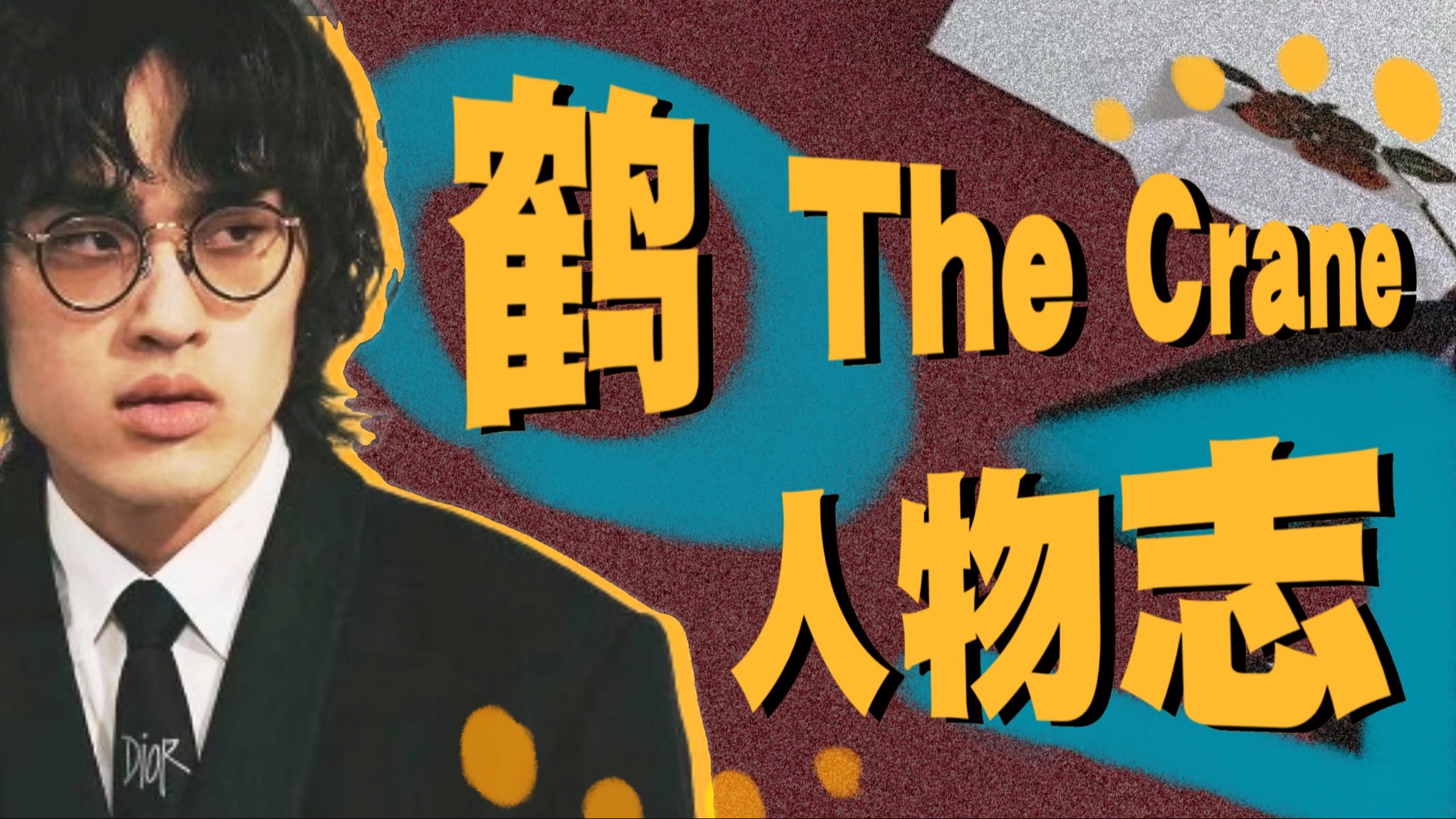 R&B脑袋一定要知道的音乐人！鹤的音乐有多顶？【人物志/鹤】