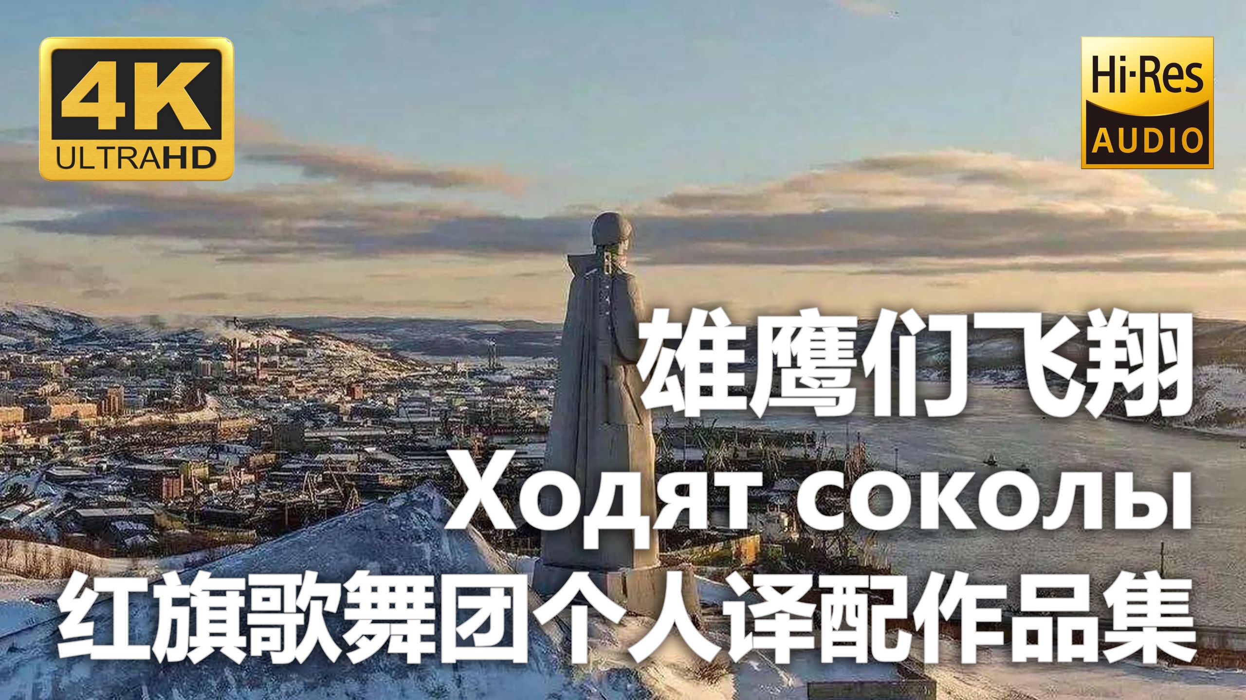 【4K Hi-Res 黑胶试听】雄鹰们飞翔 Ходят соколы