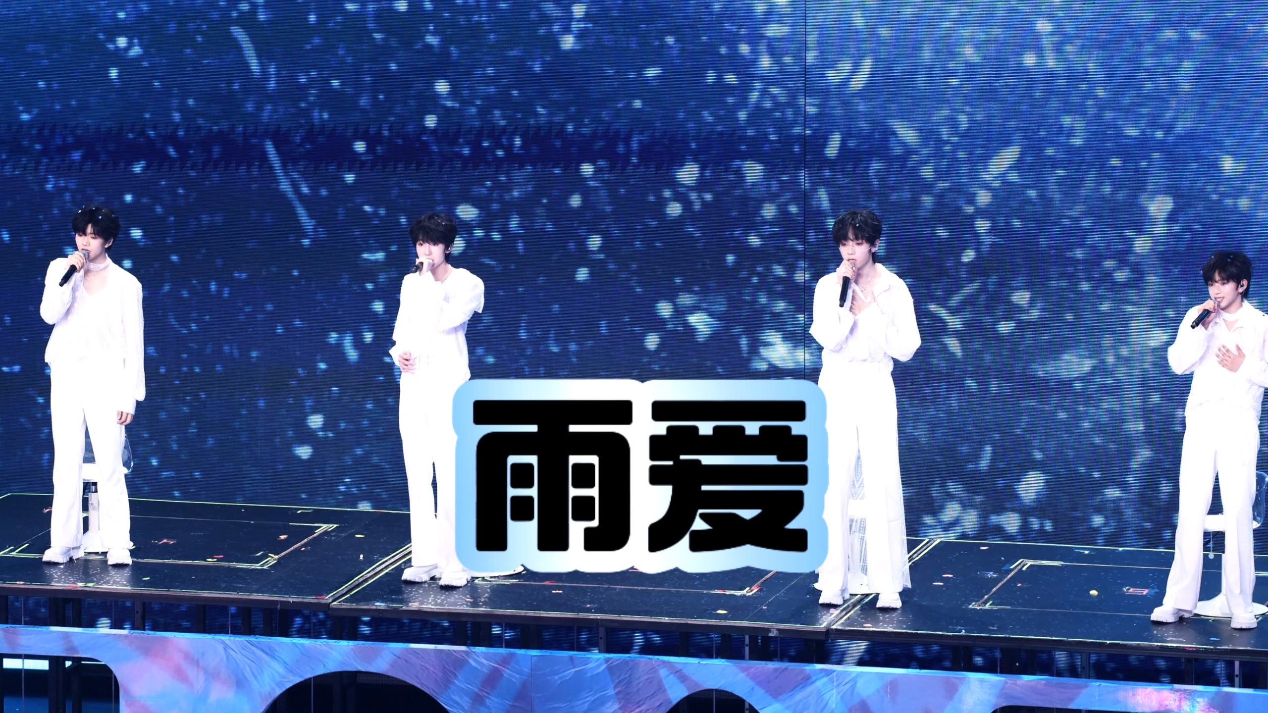 全员饭拍 4K【雨爱】四代 250809 TF家族肆意少年见面会 COVE