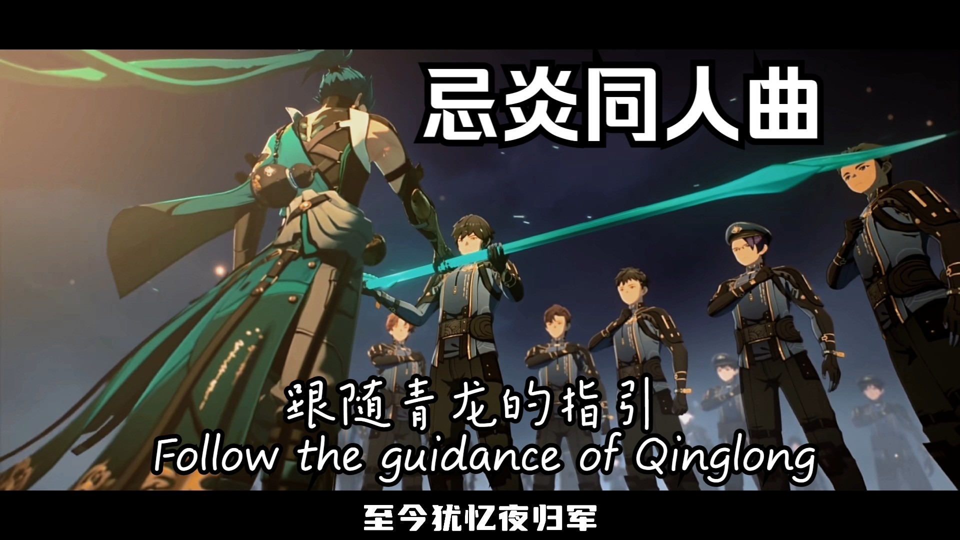 前方高燃！《弯刀之役》忌炎角色曲——跟上青龙的指引！！！