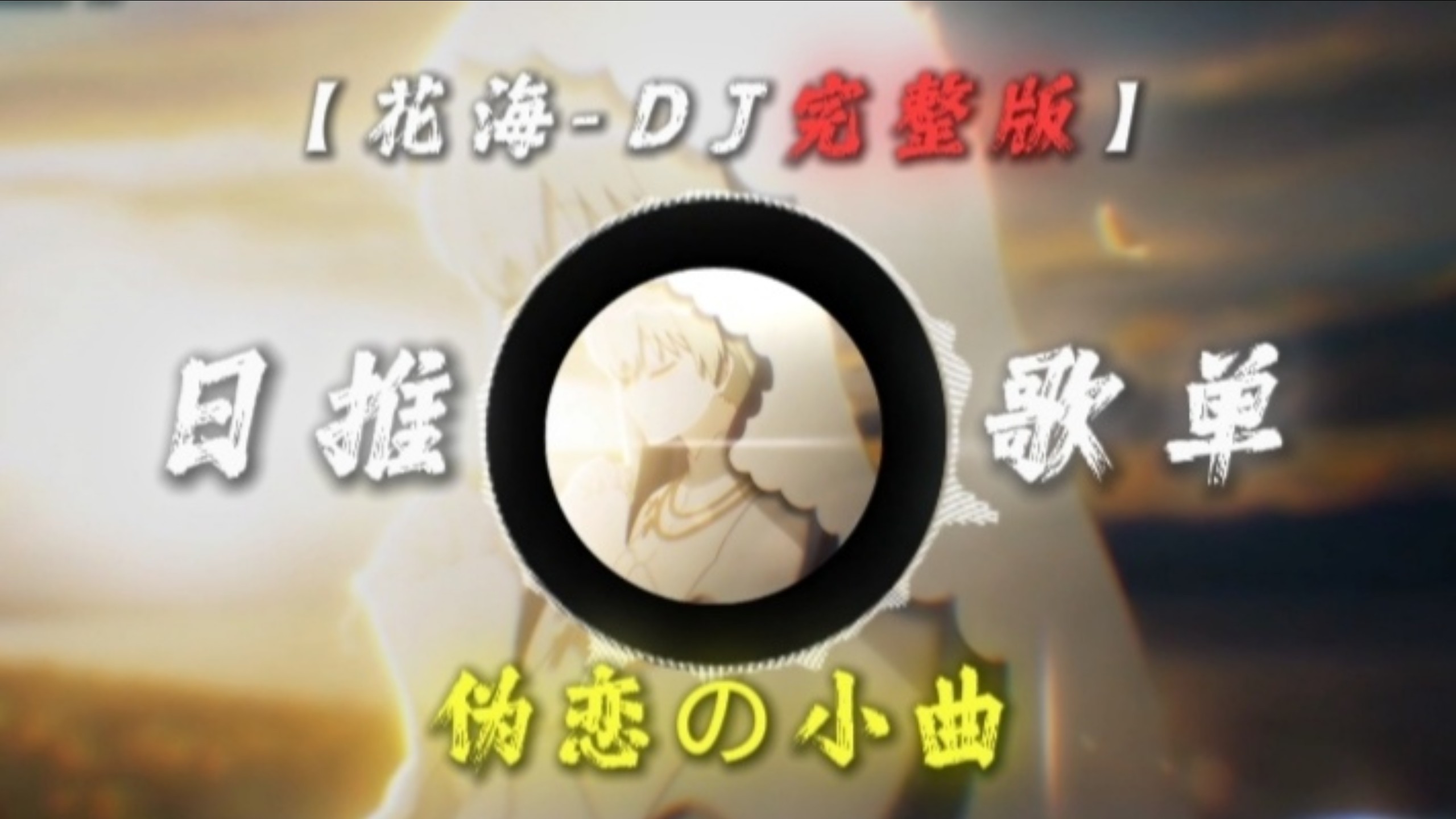 《花海dj完整版》《伪恋の小曲》《胜利之风の小曲》｜“我不需