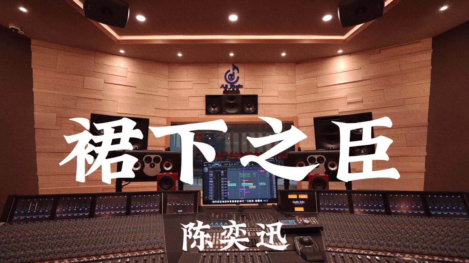 陈奕迅《裙下之臣》百万豪装录音棚大声听