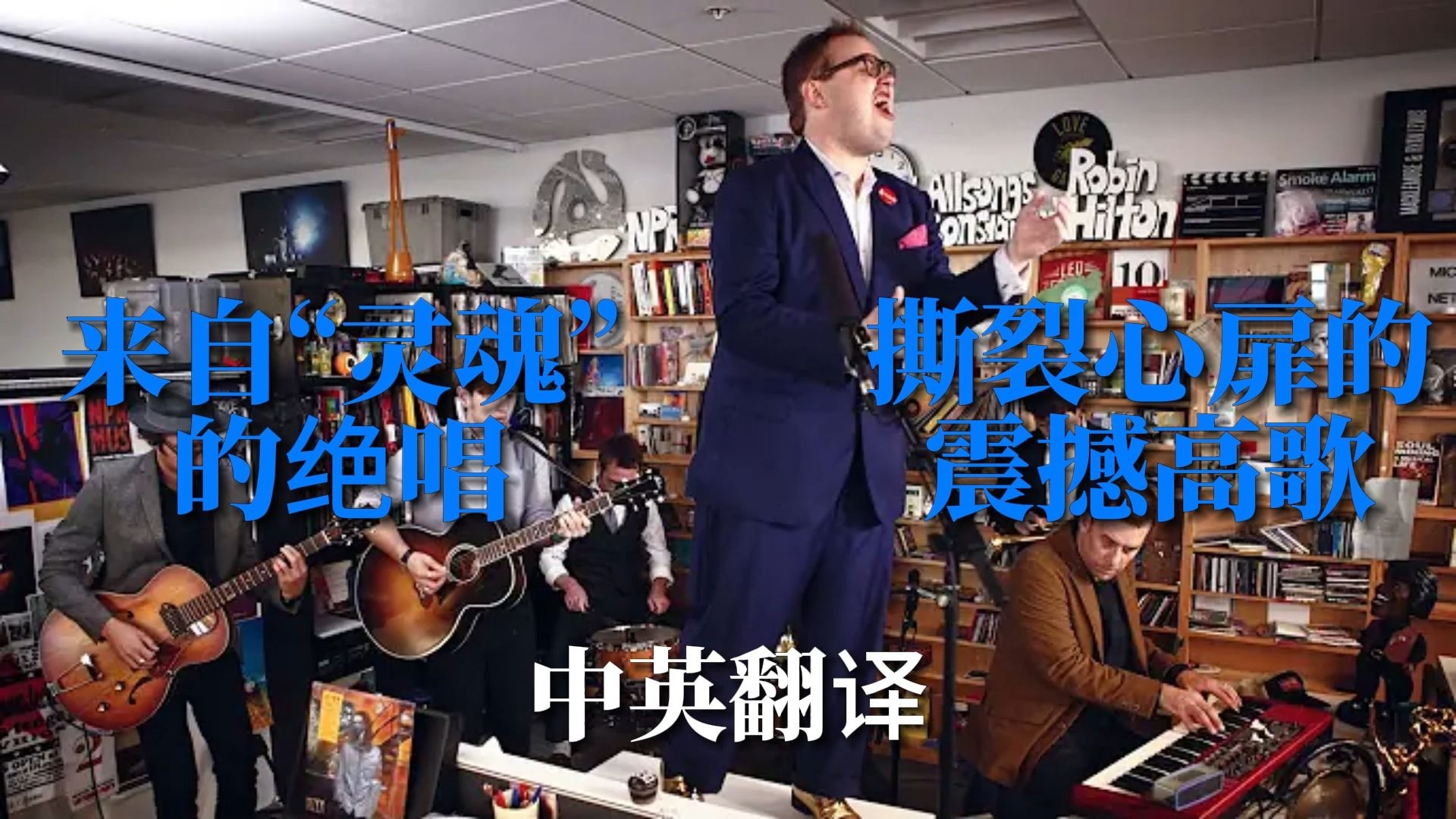 【小桌中英】撕心裂肺的灵魂高歌 St. Paul And The Broken B