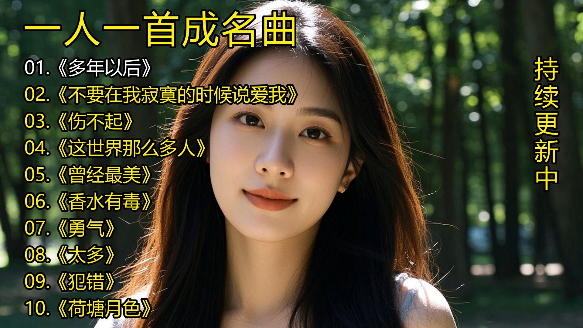 一人一首成名曲《多年以后》《不要在我寂寞的时候说爱我》《