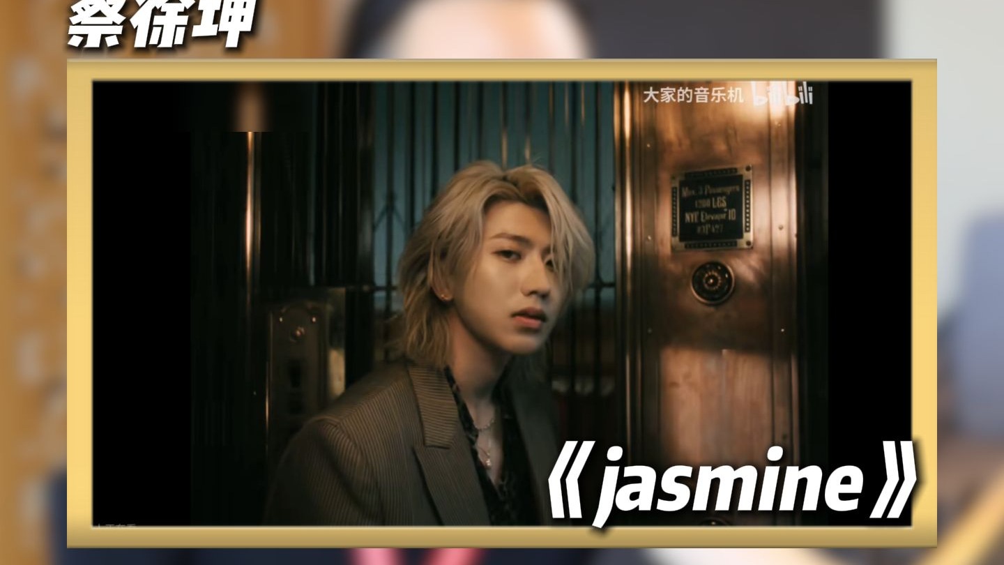 唱片公司主理人reaction蔡徐坤《jasmine》