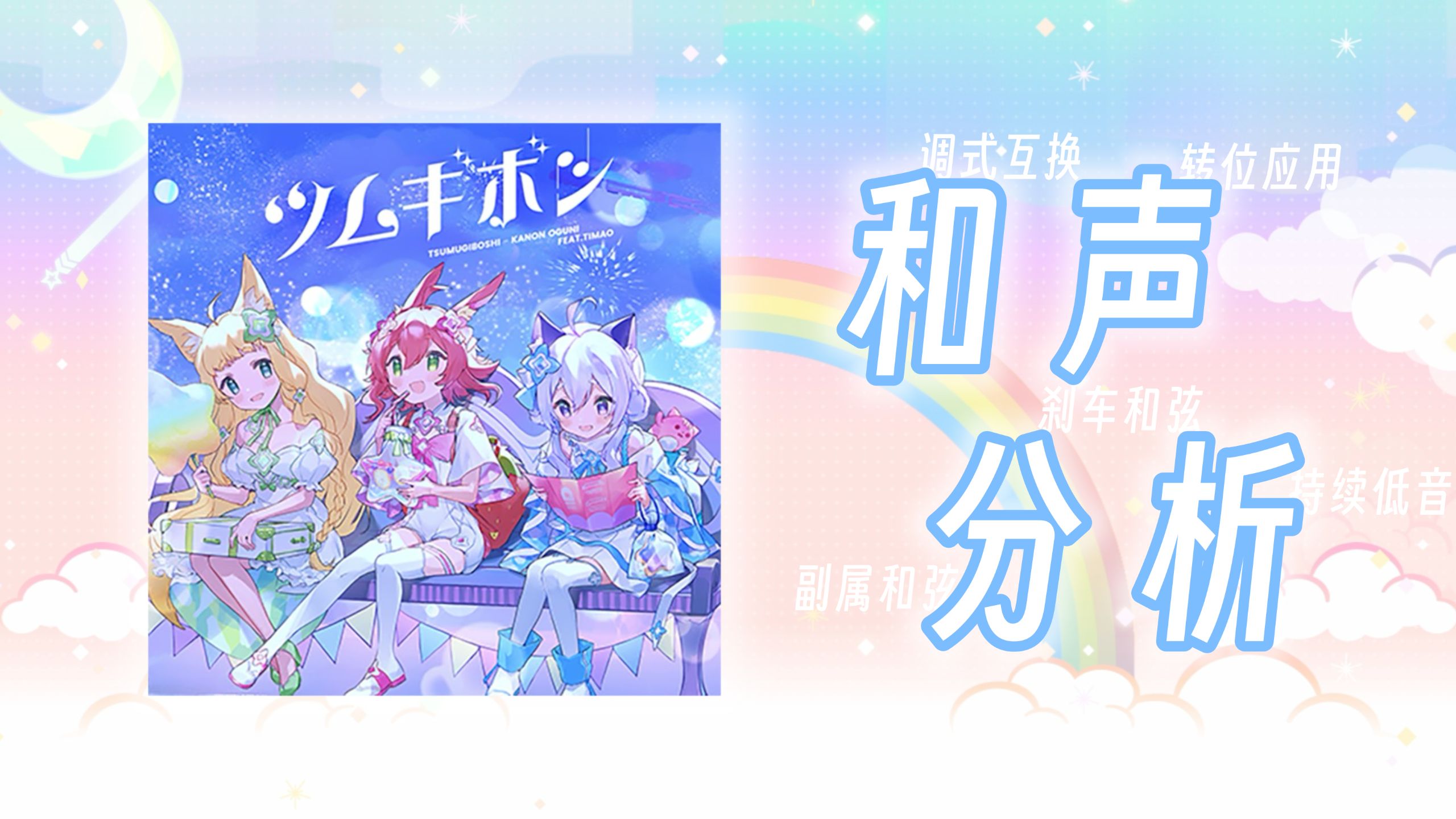 【音游曲和声分析】ツムギボシ｜同主音调式互换的魔力