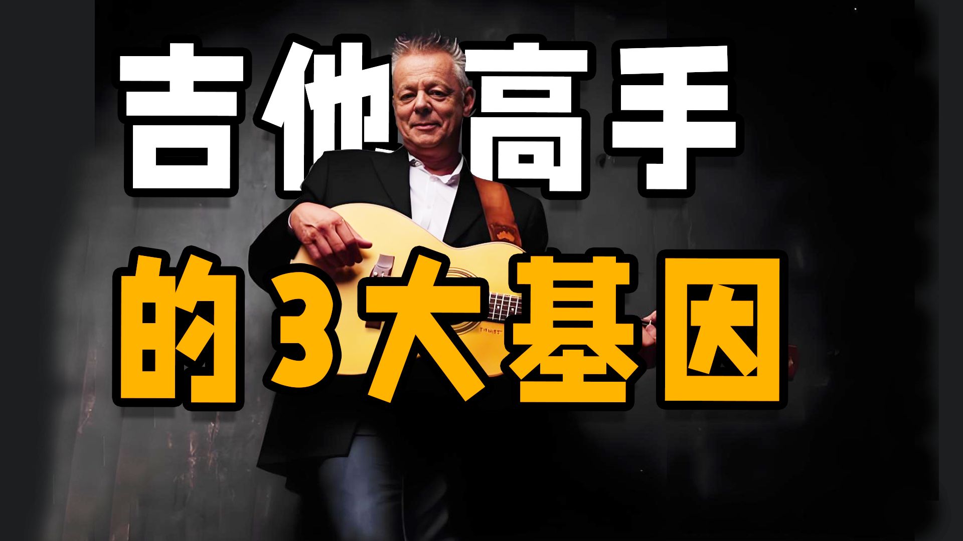 初学越早听到越好！解锁吉他高手的3个共性，附调整建议