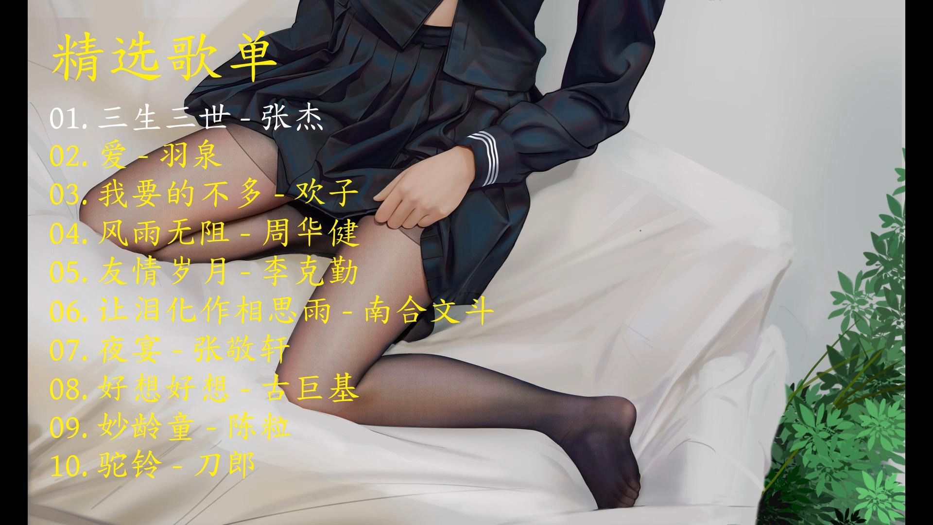 精选歌曲《三生三世》《爱》《我要的不多》《风雨无阻》《友