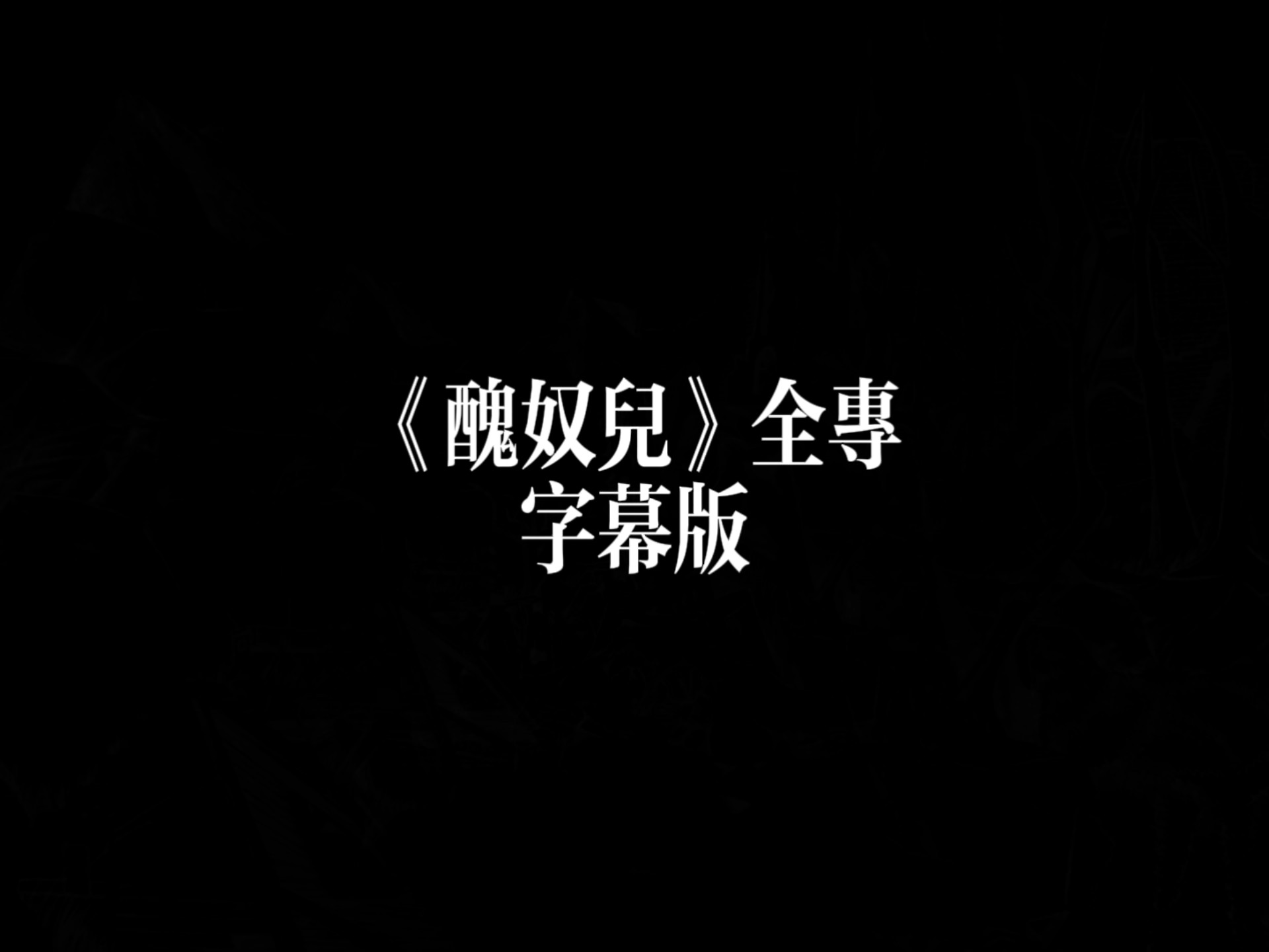 丑奴儿全专字幕版（带MV）