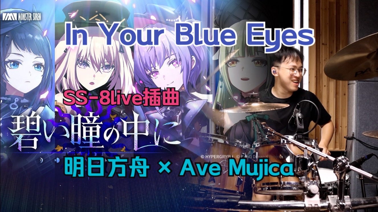 「架子鼓」In your blue eyes｜明日方舟 × BanG Dream! Ave M
