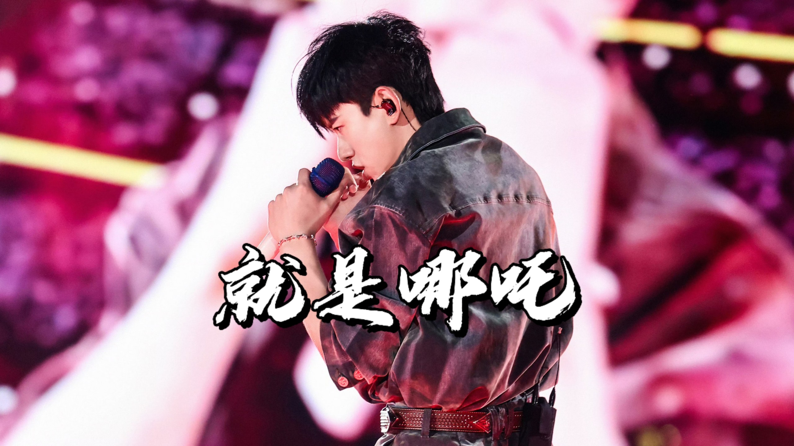 【张杰】定海神针舞台首唱《就是哪吒》燃爆全场