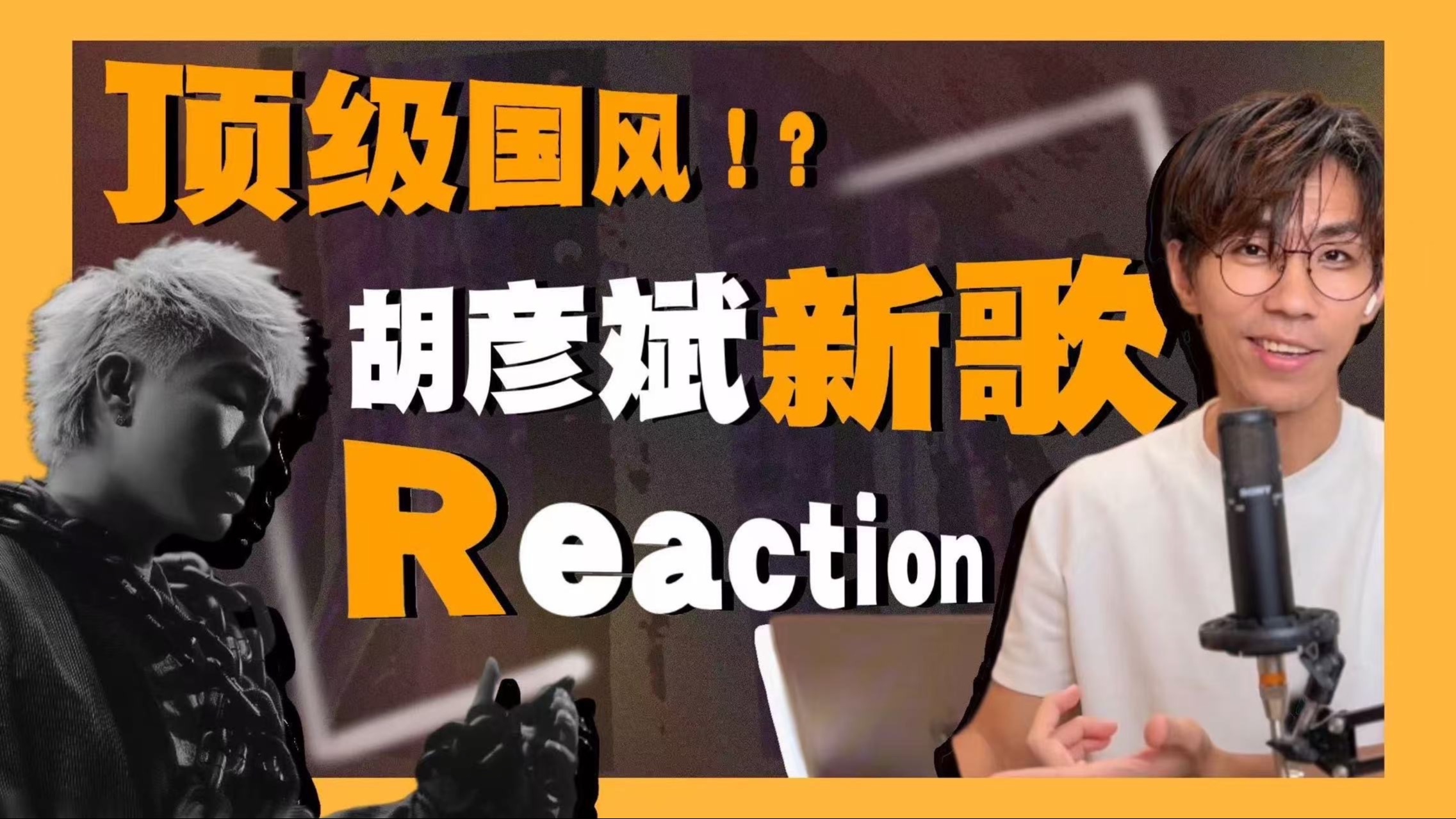 国风还能这么玩？胡彦斌新歌无间渡有多少惊喜！【Reaction/锐评