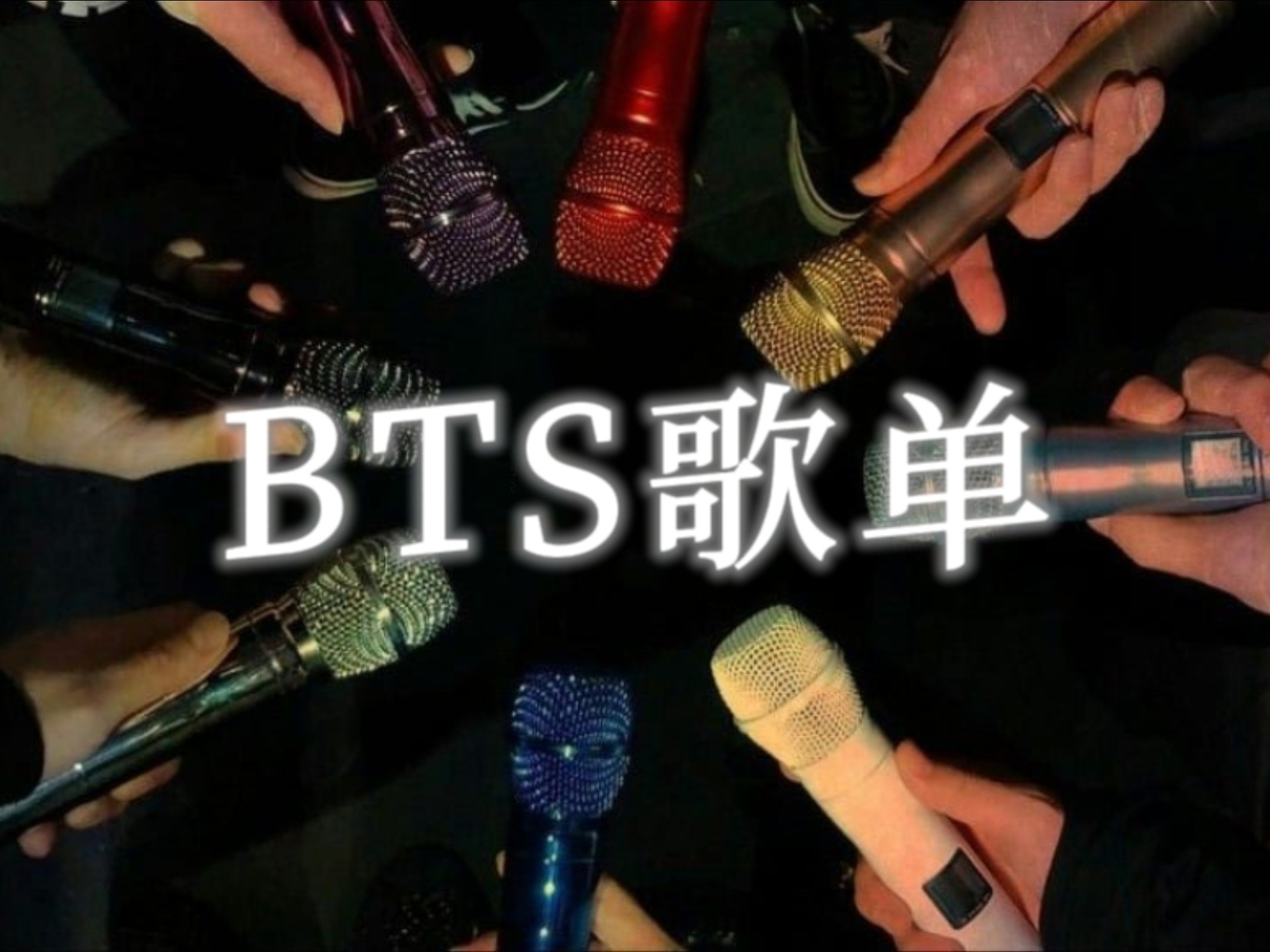 BTS嗨曲歌单30分钟畅听！闺蜜 这是我为你准备的"网课"