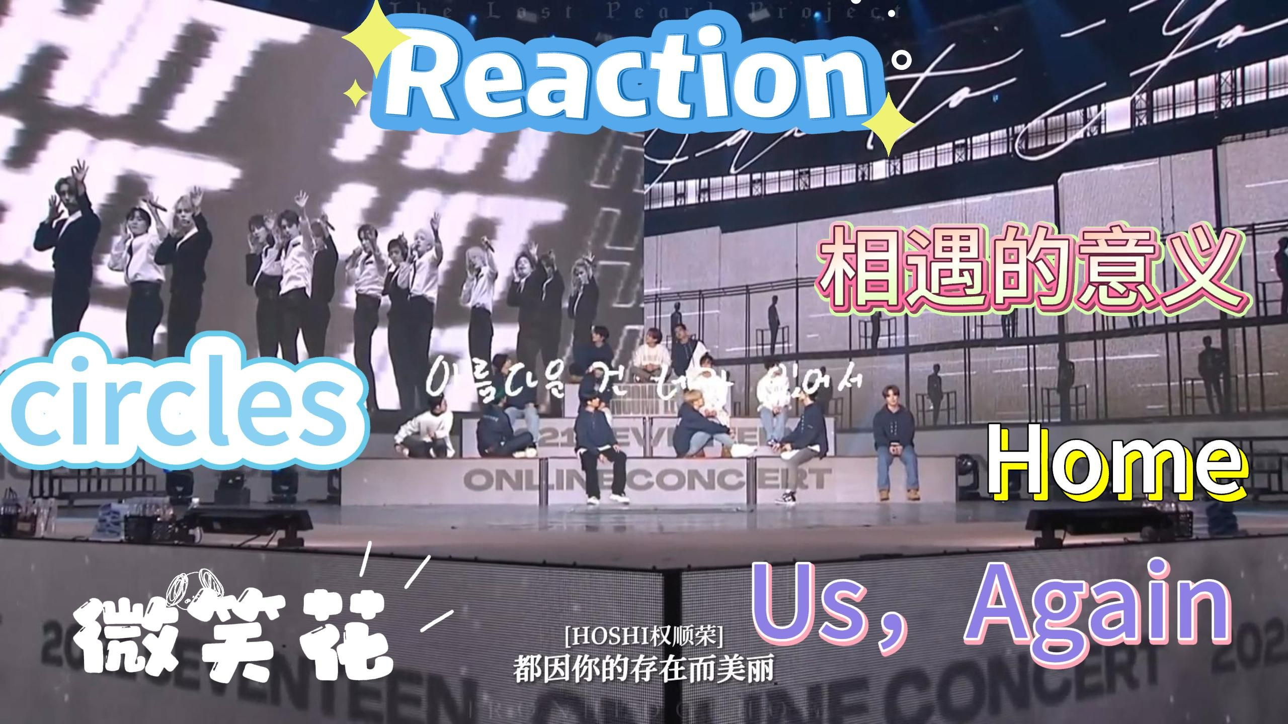 【Reaction】音综舞综常驻户看SEVENEEN抒情曲大合集 up主不