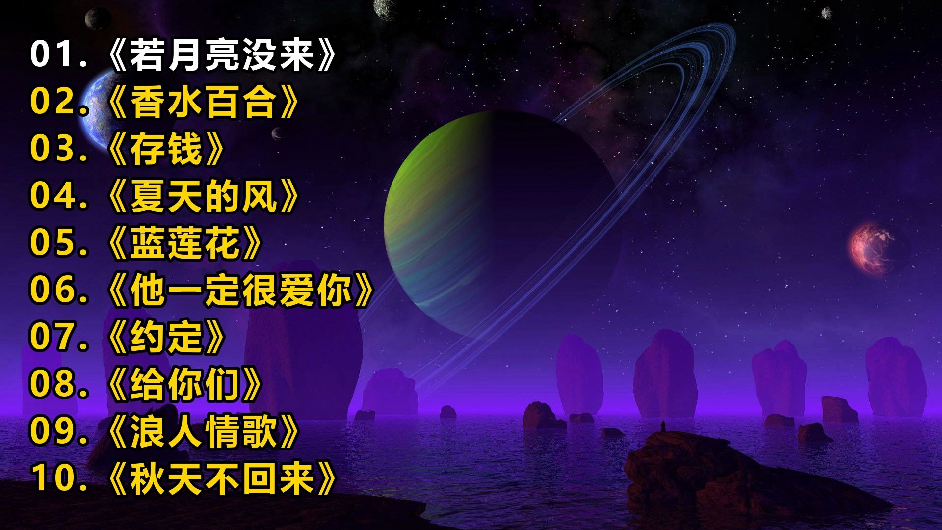 一人一首成名曲《若月亮没来》《香水百合》《存钱》《夏天的