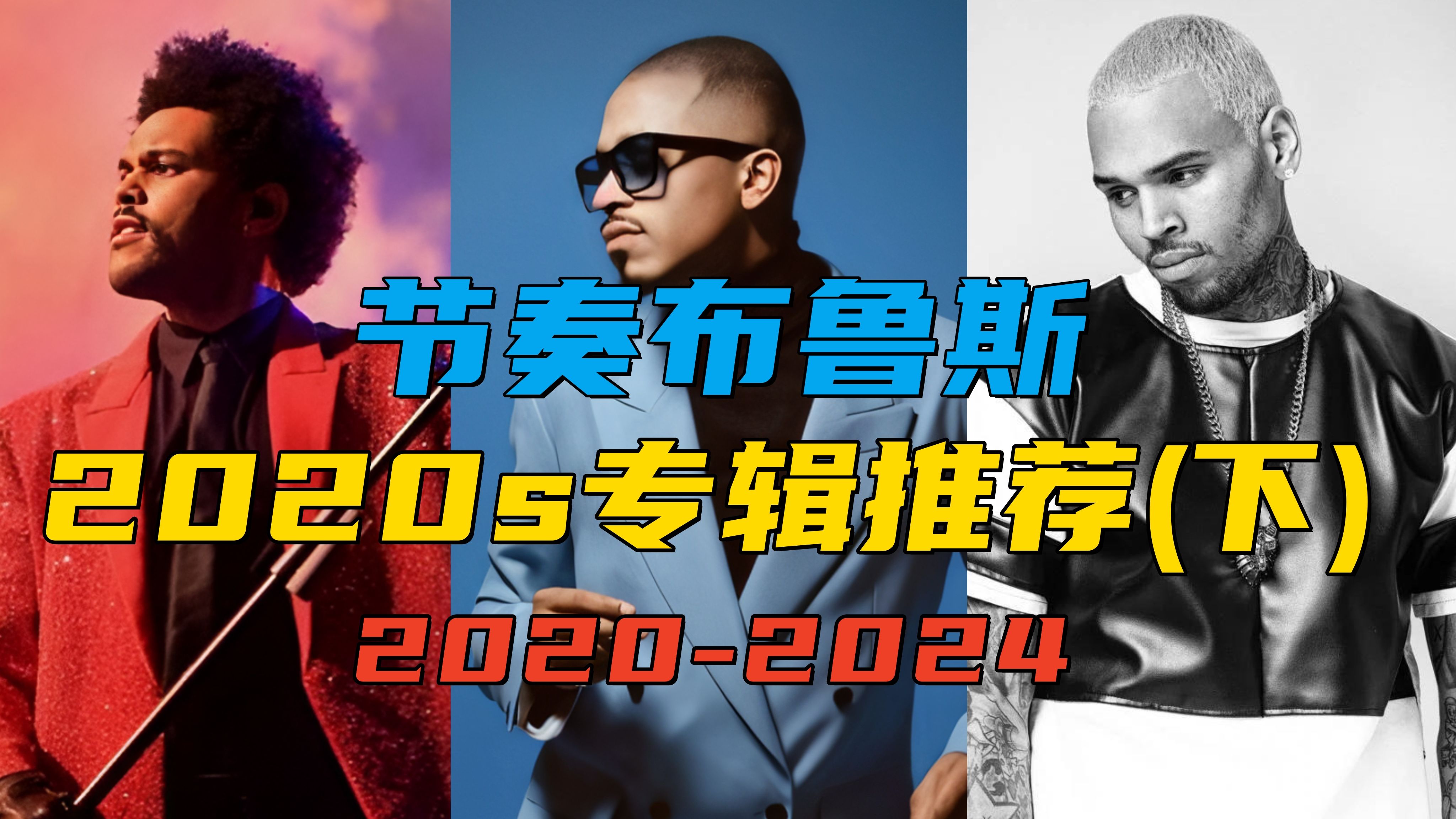 个人近五年 R&B 专辑 TOP60 下半部分！