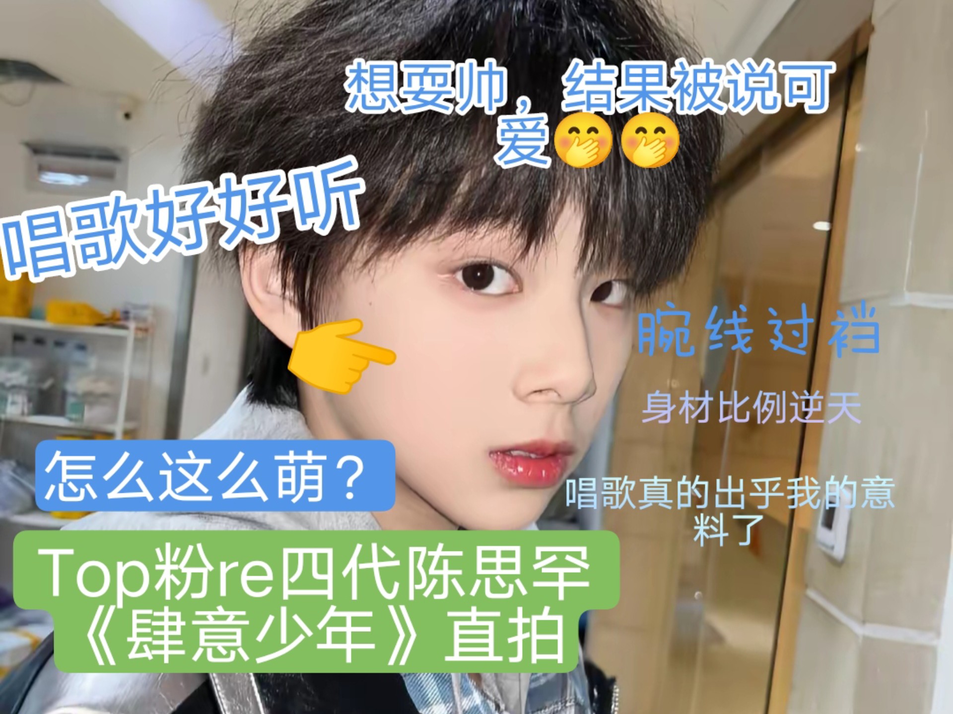 ［Top粉re四代陈思罕《肆意少年》直拍］想耍帅，结果被说萌！哈哈哈
