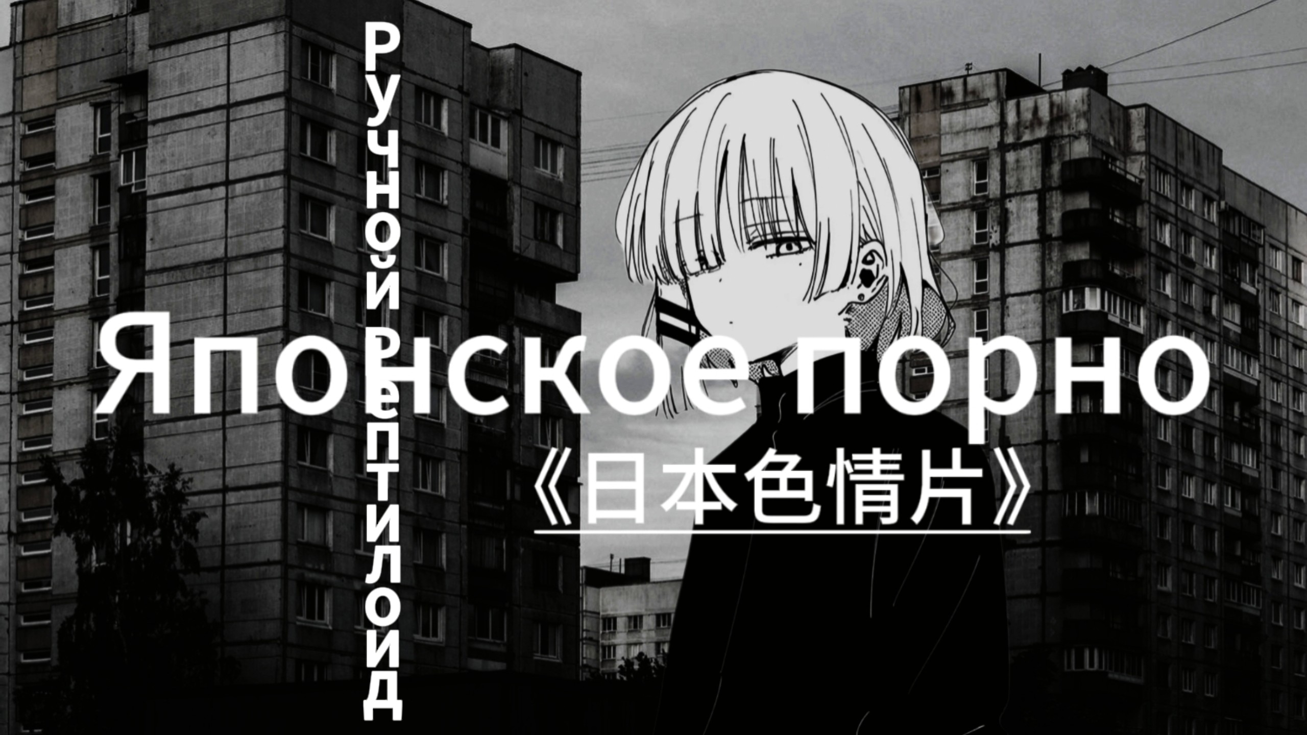 【手持式爬行动物】“杀死一个不存在的人，以表达对虚无的崇高