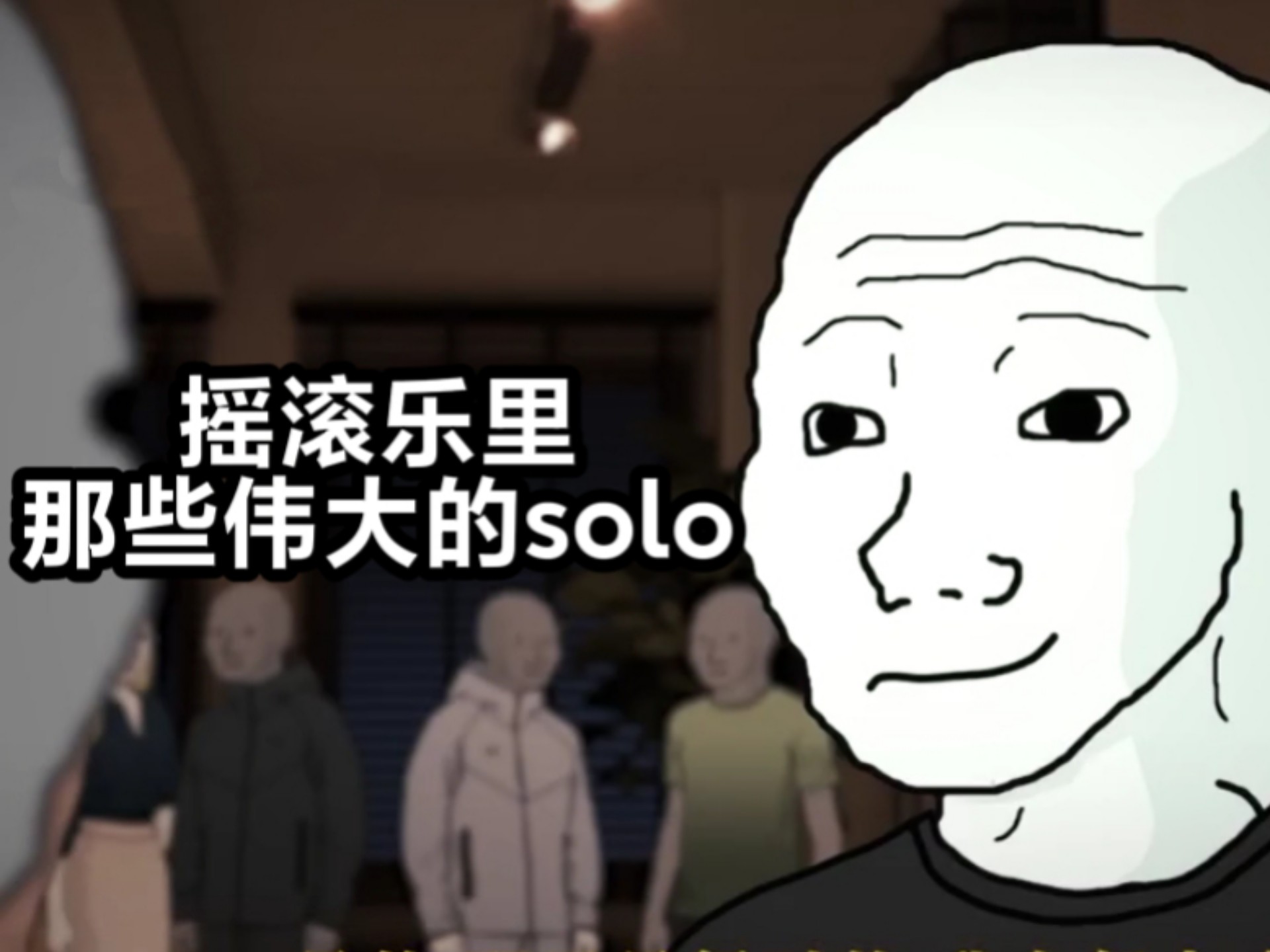 摇滚乐史上最伟大的［吉他solo］
