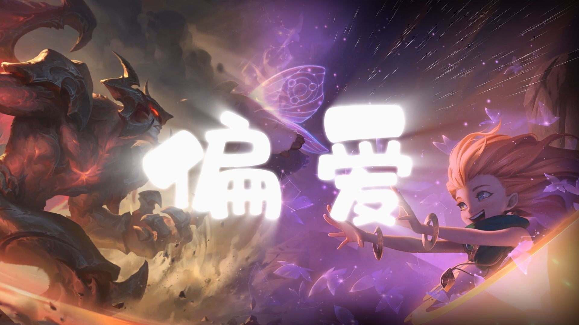 【AI剑魔×佐伊】偏爱  我说过我不闪躲我非要这么做~