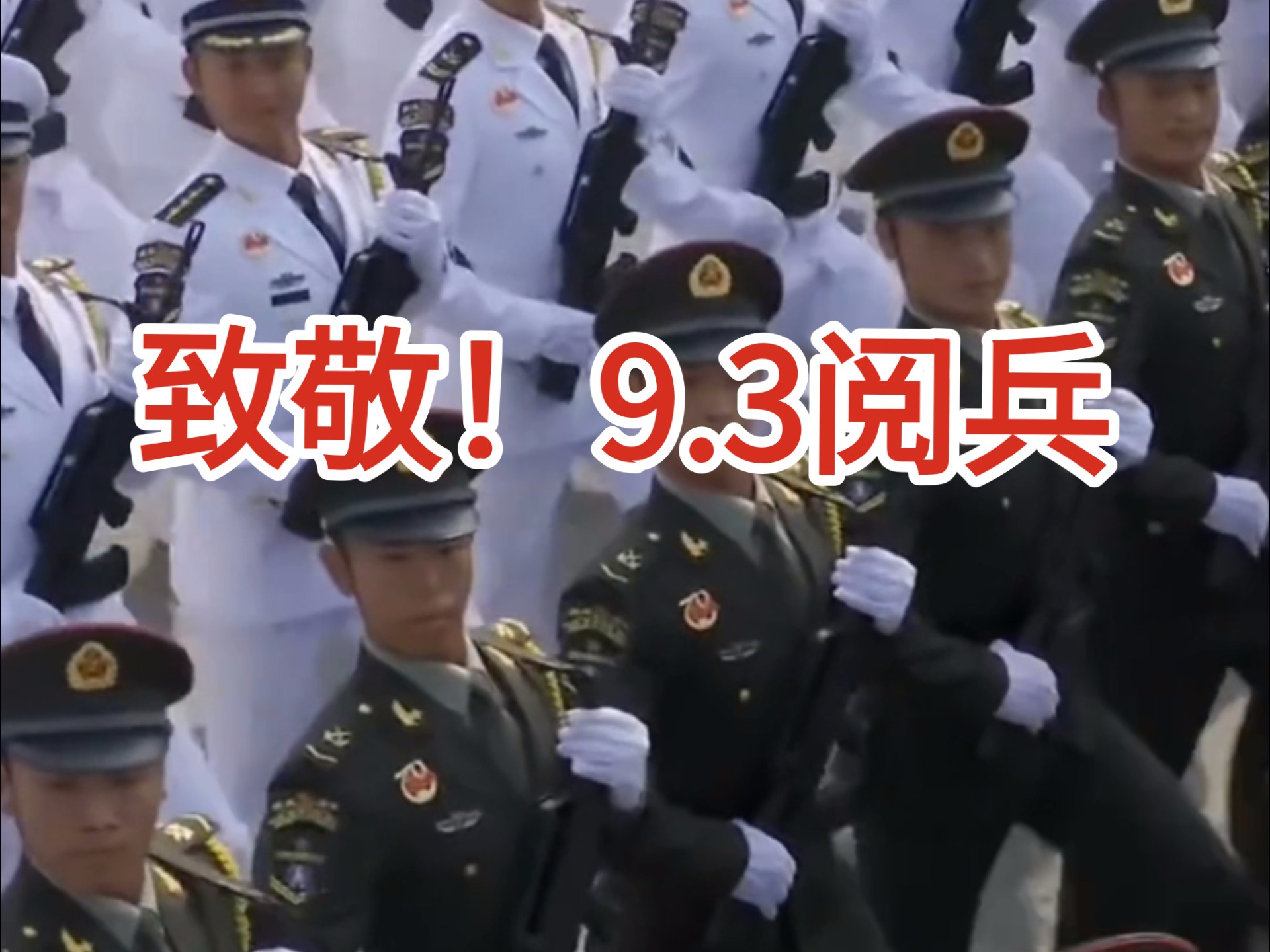 致敬！9.3阅兵