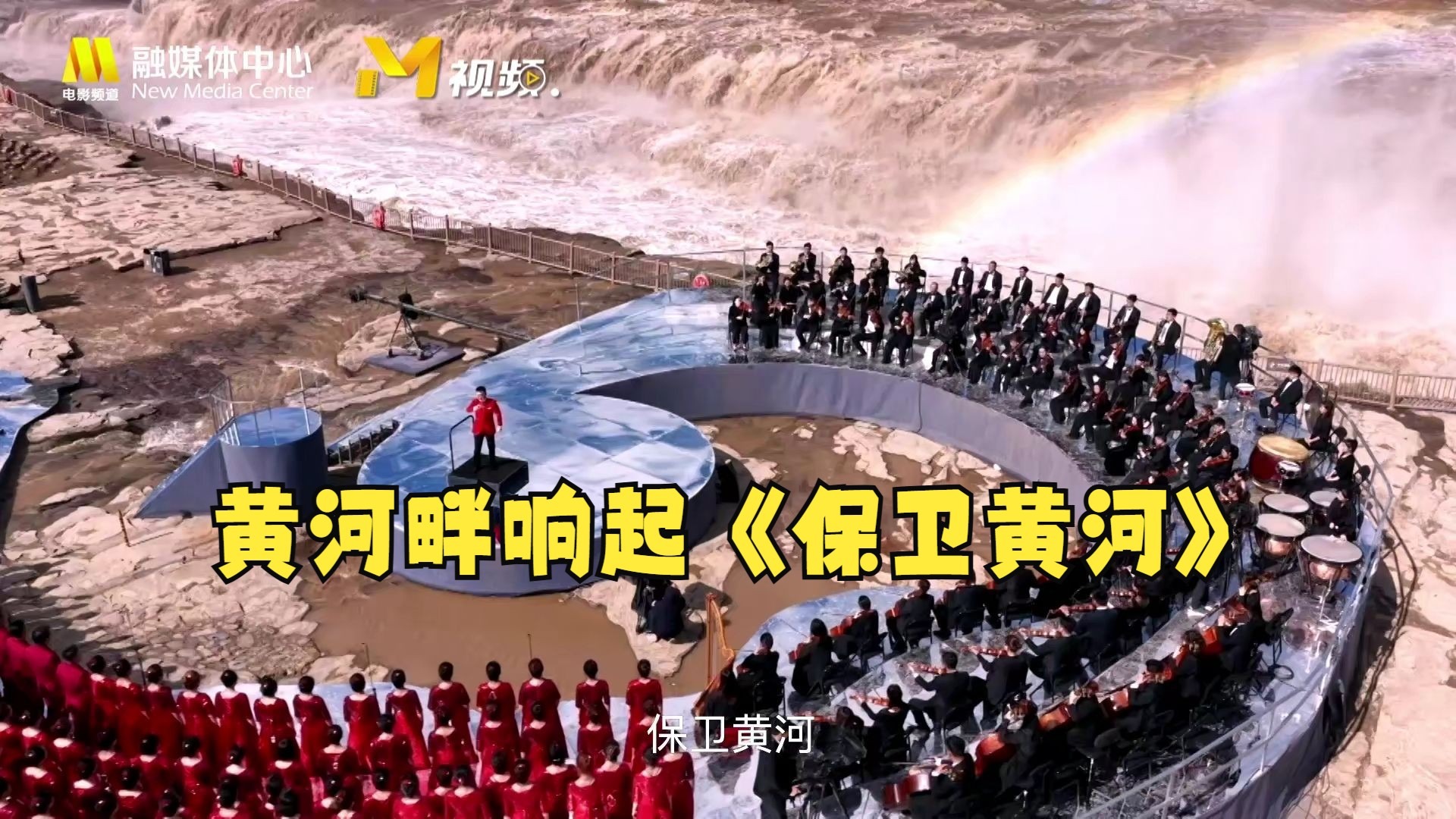 两岸乐团、合唱团合作唱响《黄河大合唱》脍炙人口的第七乐章