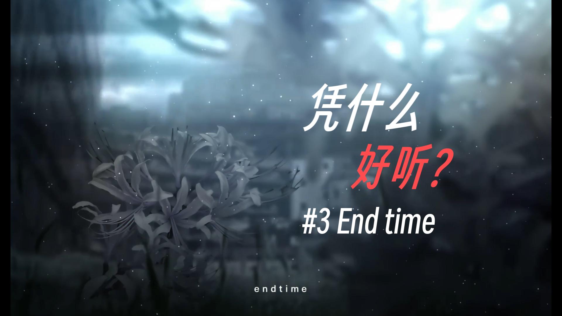 【凭什么好听？#3】愿一切不幸的、逝去的，得以就此终结
