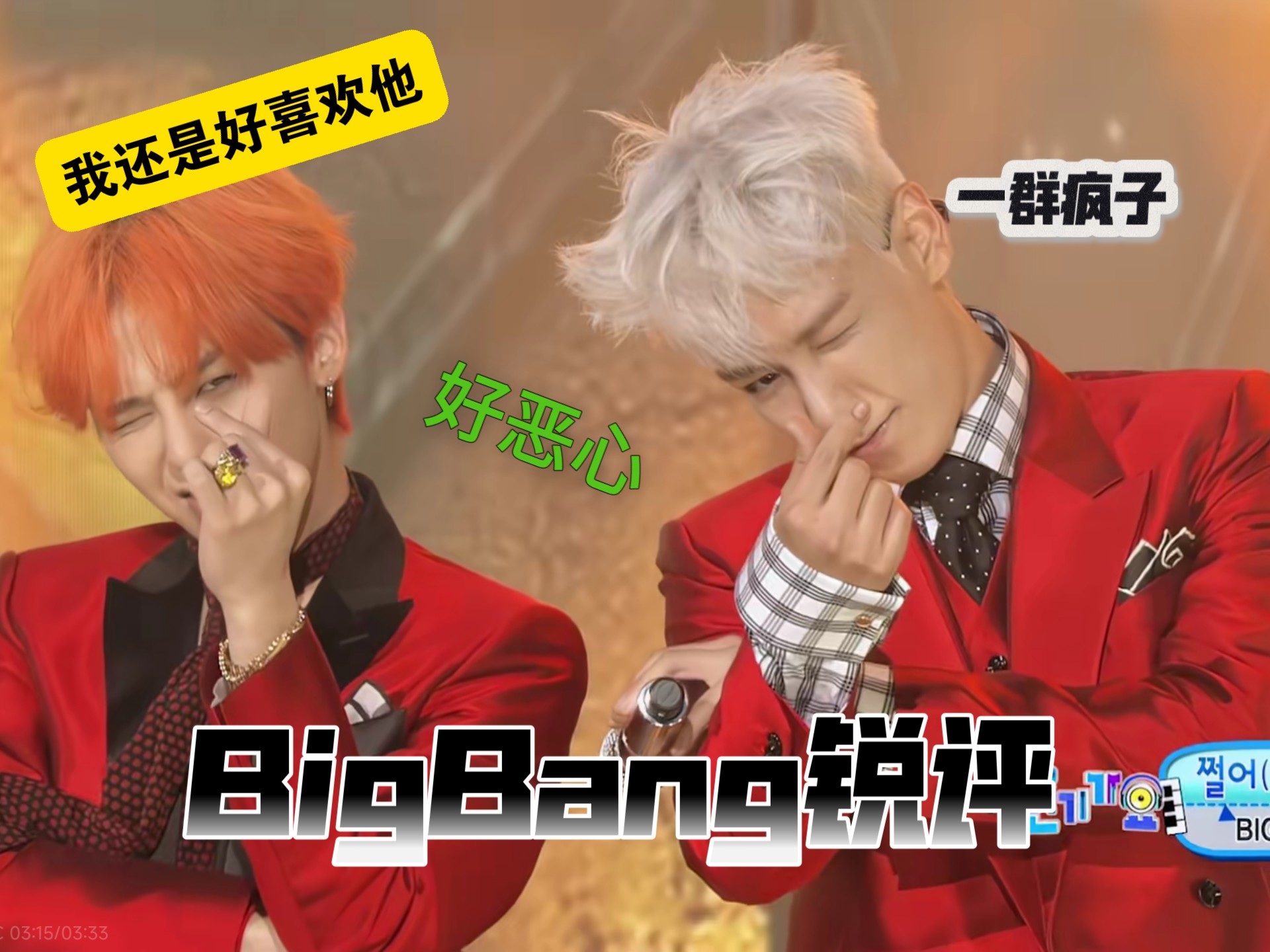 【Reaction】BigBang锐评（今天是聊天局呀～）