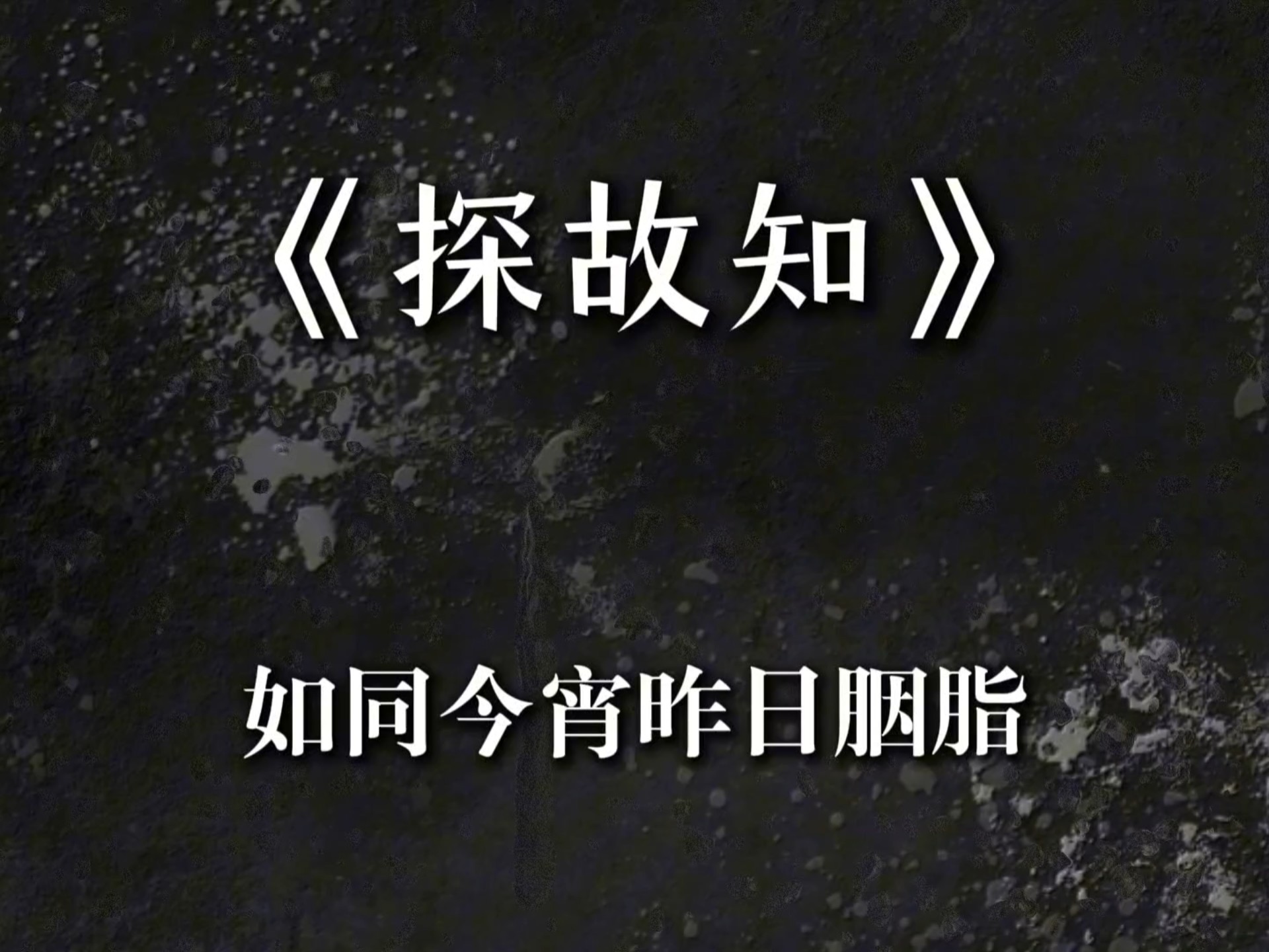 “如同今宵昨日胭脂” #音乐 《探故知》