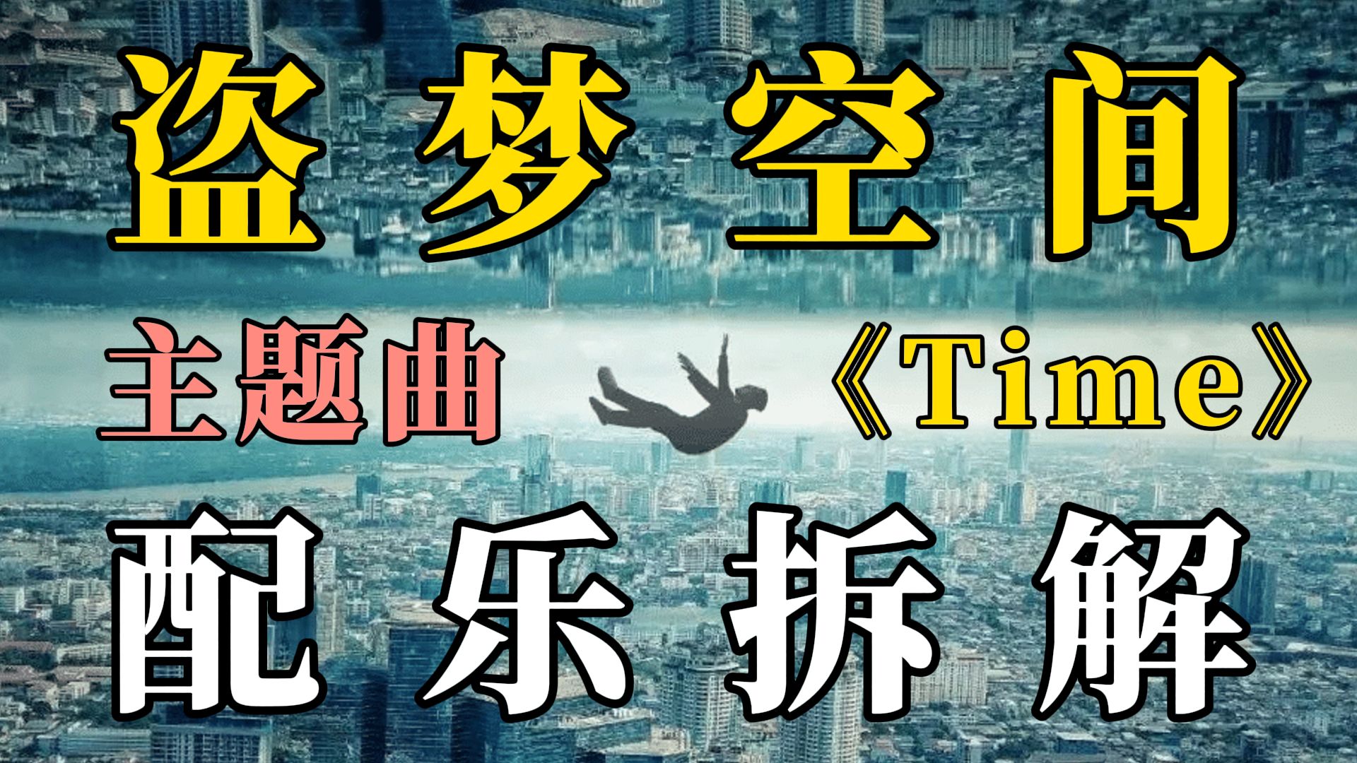 《盗梦空间》主题曲《Time》配乐拆解！音乐层层堆叠！螺旋上升！