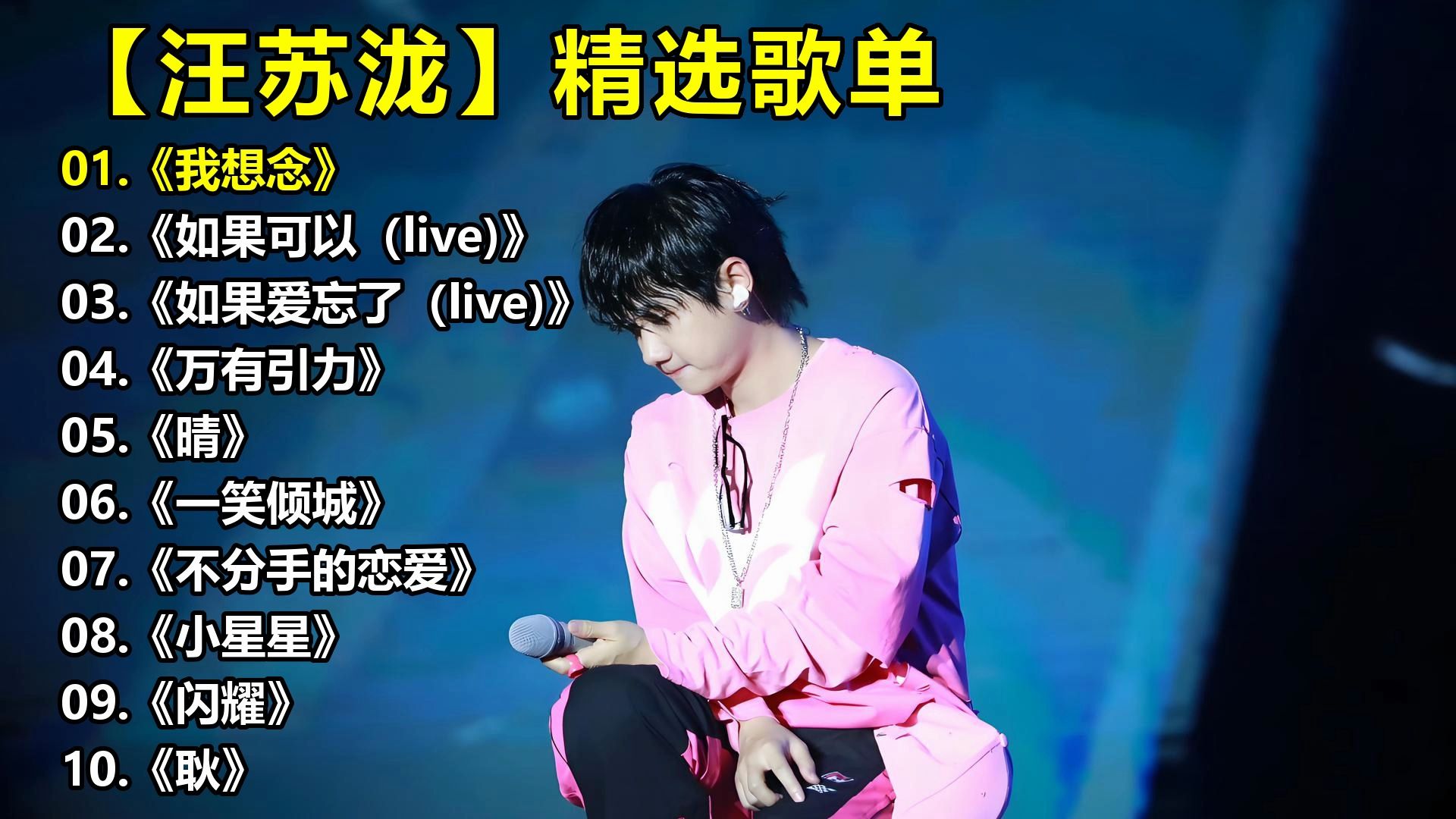 【汪苏泷】精选歌单《我想念》《如果可以（live)》《如果爱忘