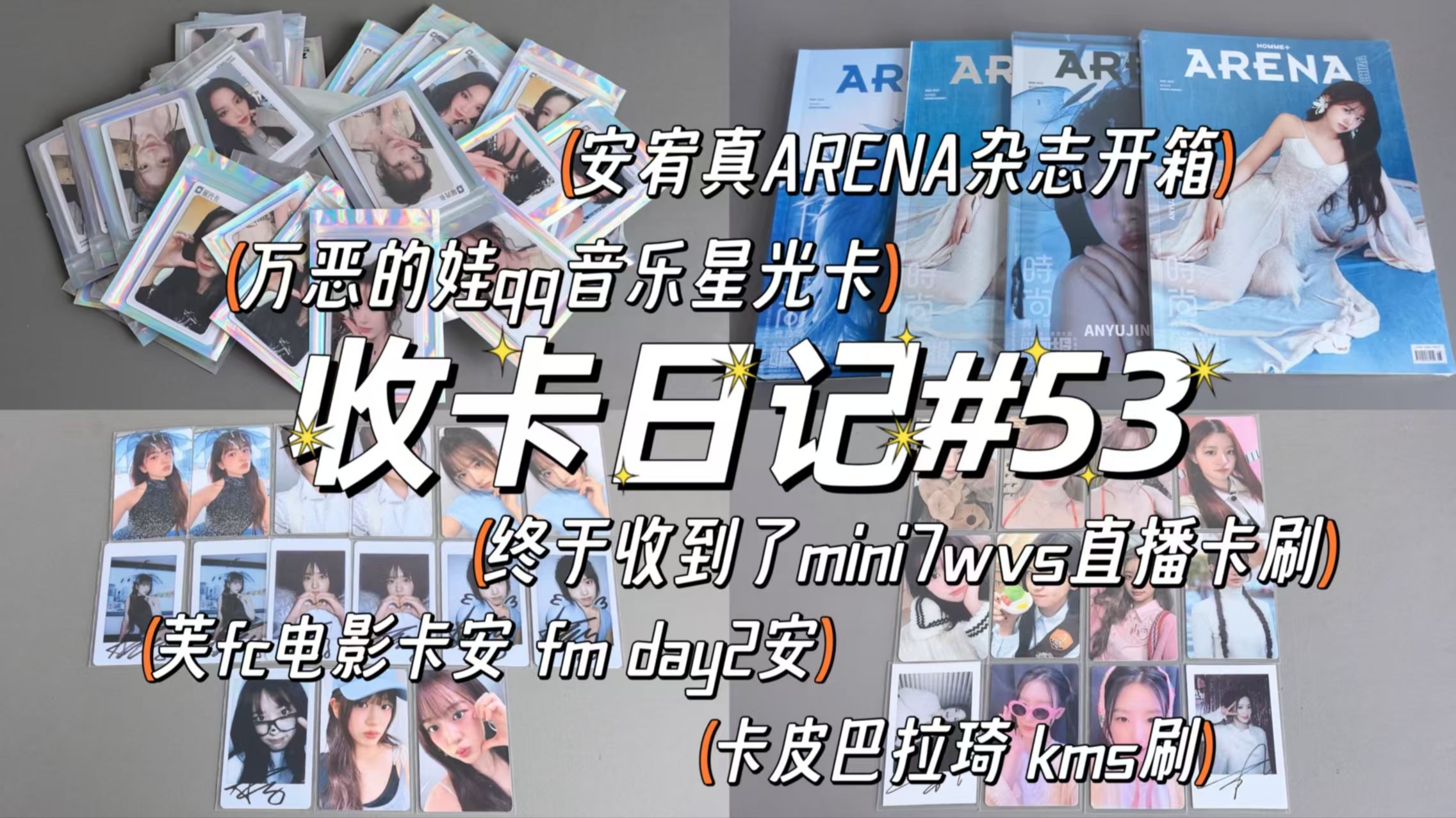 收卡日记#53|唠嗑式拆快递 碎碎念|娃QQ音乐星光卡挑战大失败