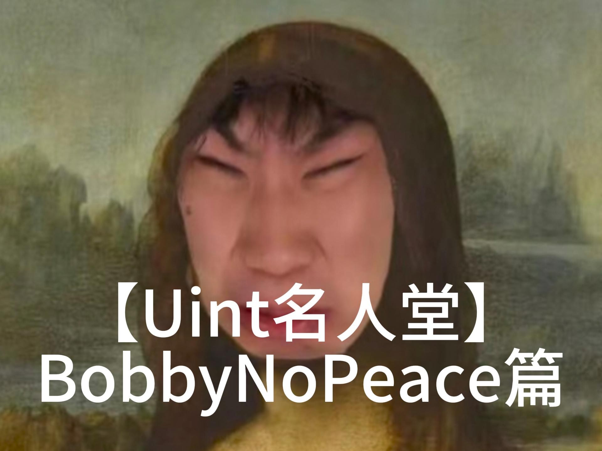 【Uint名人堂】BobbyNoPeace AKA塞拉斯的血汗发家史！（上期）