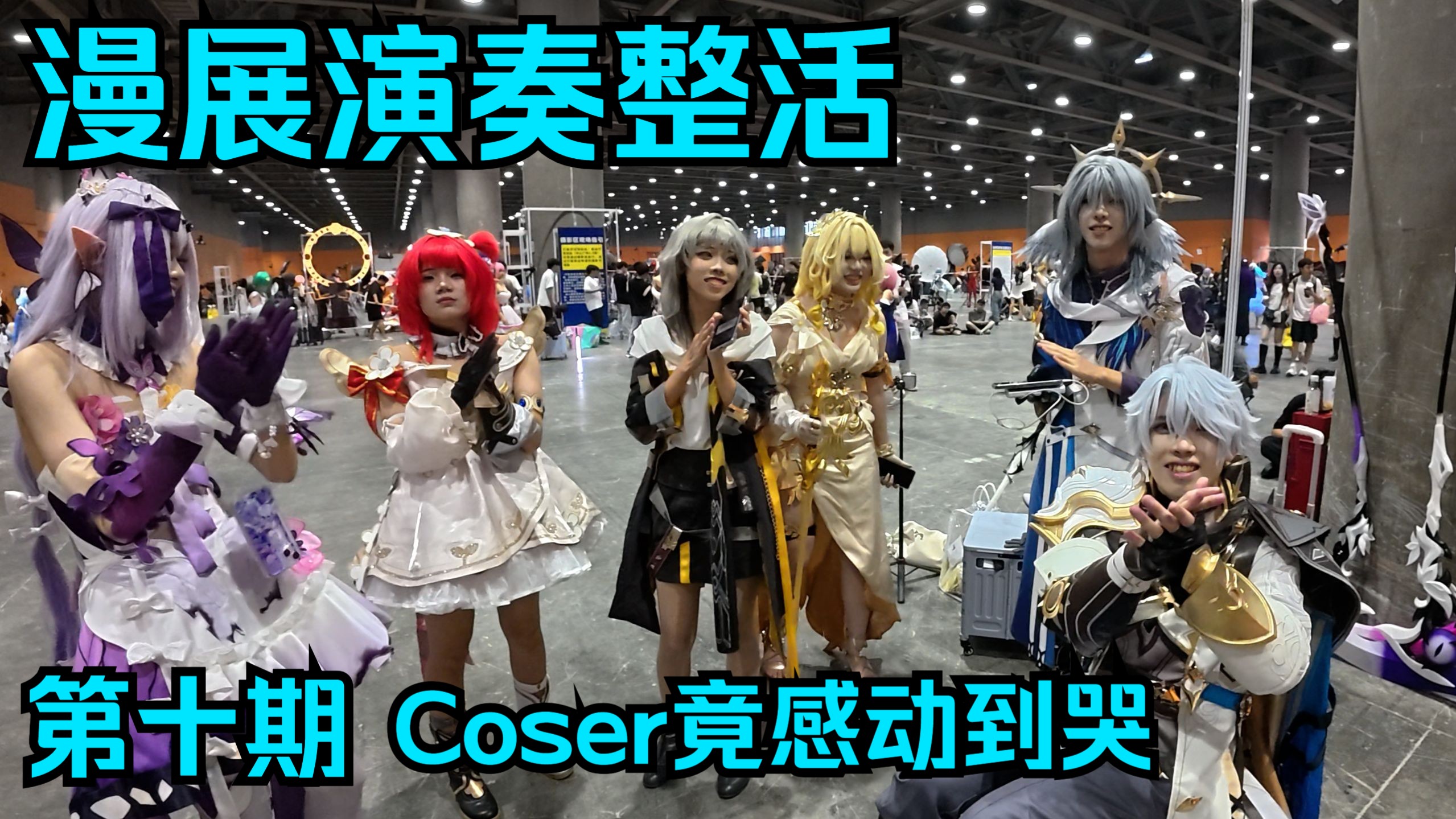 在漫展为Coser演奏BGM第十期