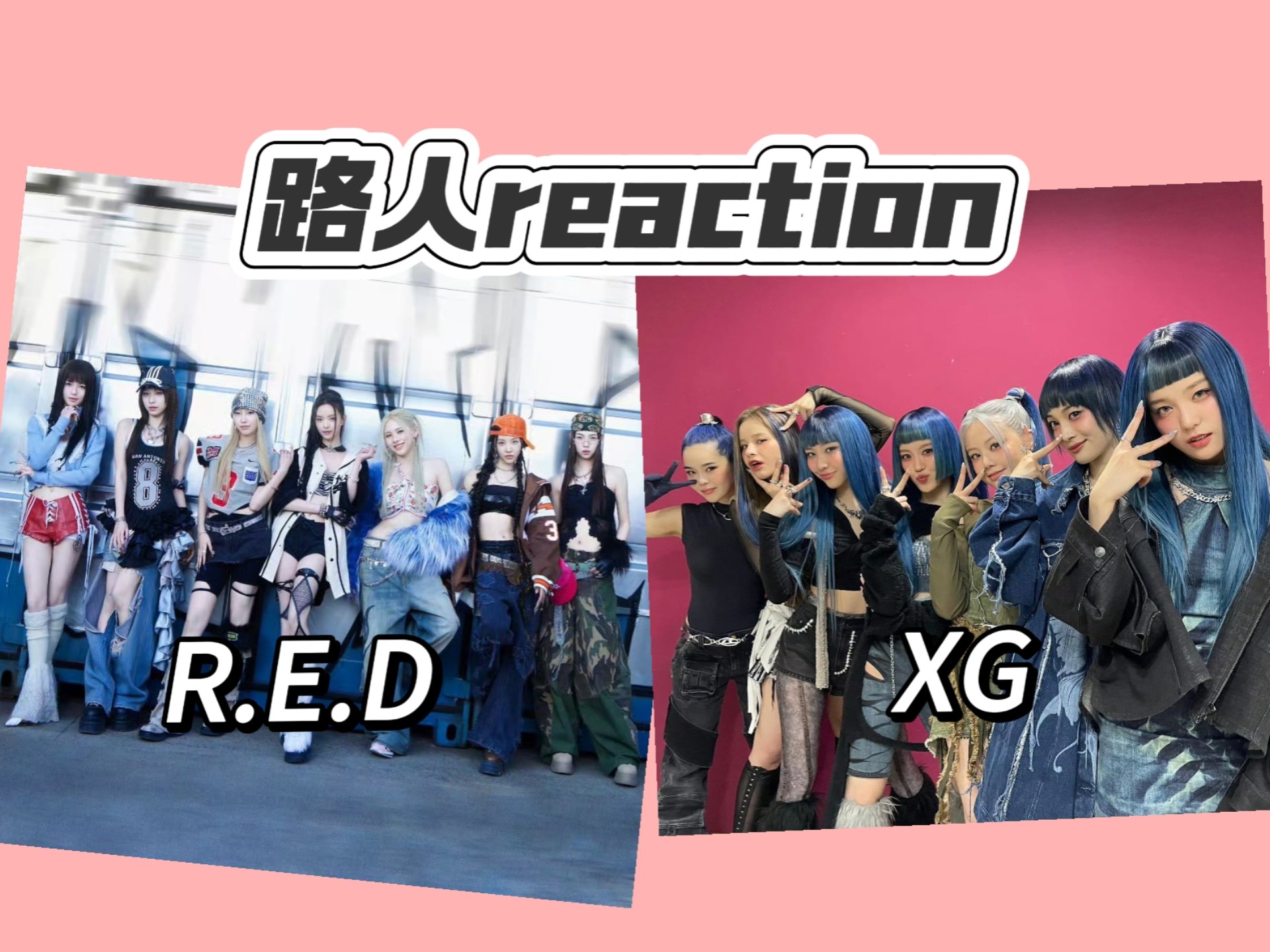 【女团reaction】路人看R.E.D内娱顶尖女团水平值得期待，XG全