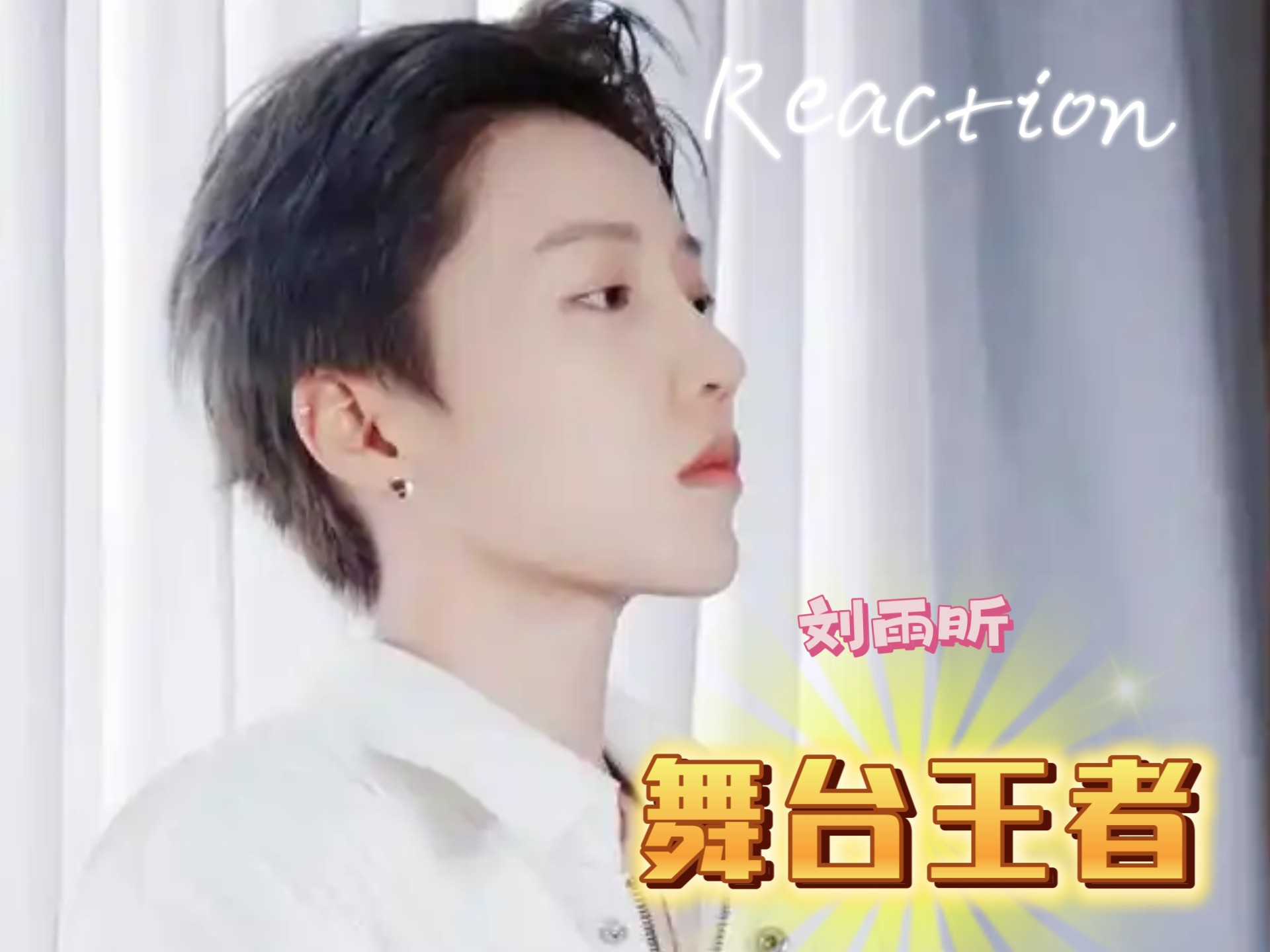 【刘雨昕Reaction】真的太帅了，真的是唱跳全能啊