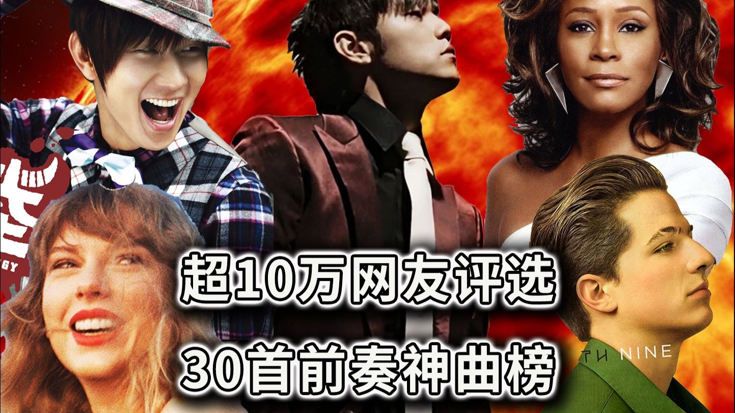 超10万网友推荐的“神级前奏”前30名竟然是？