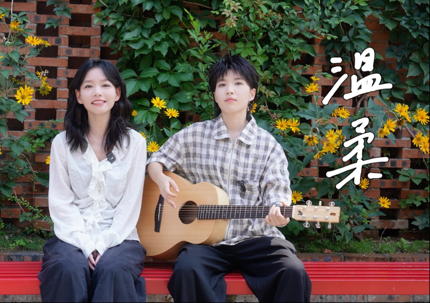 【房东的猫弹唱】《温柔》：此刻你眼中的「温柔」是什么呢？