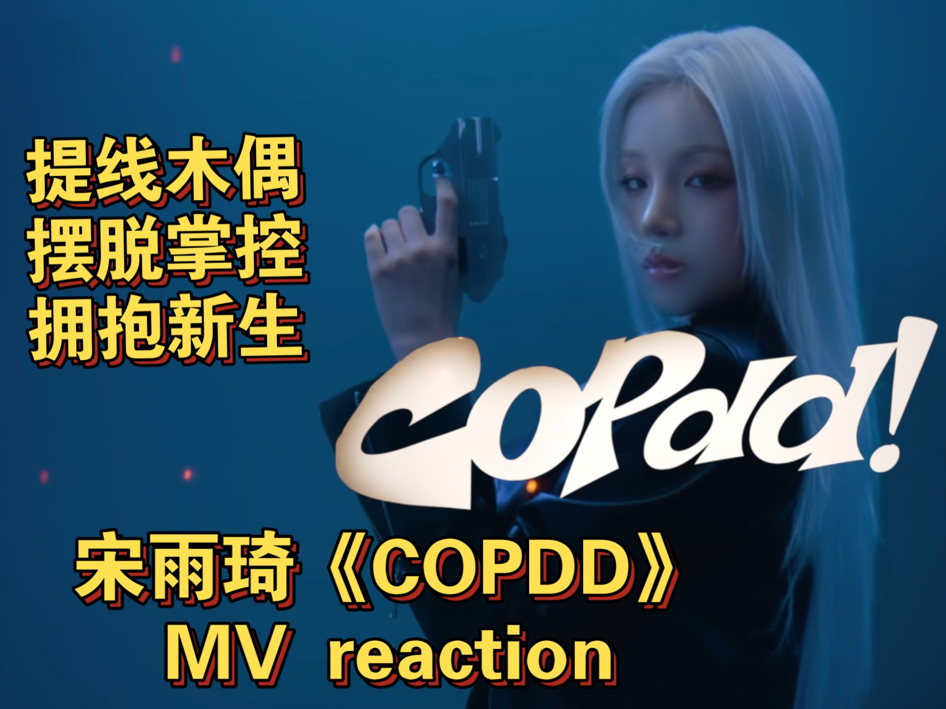 宋雨琦《COPDD》MV reaction 提线木偶 摆脱掌控 拥抱新生