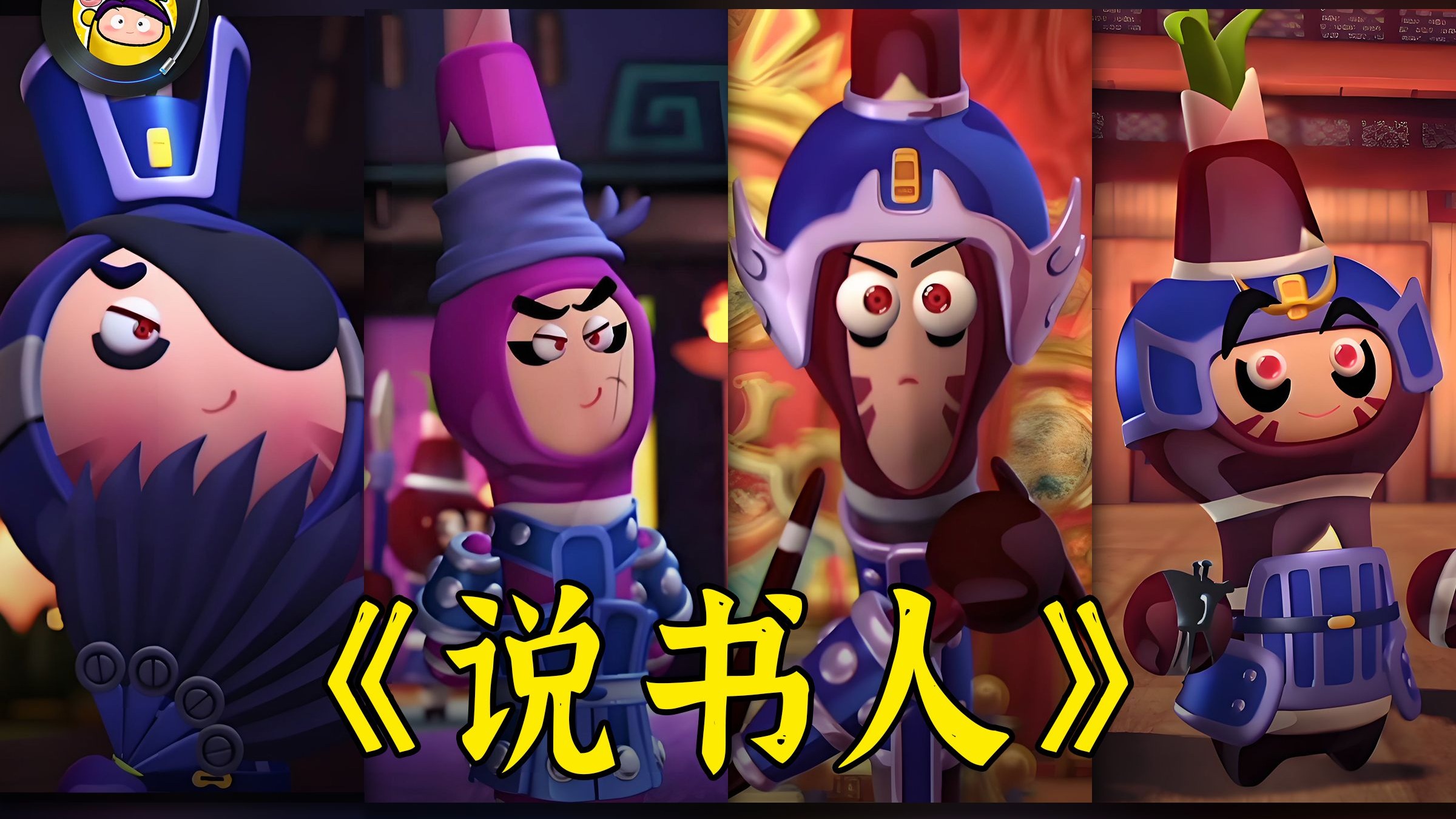 【AI 四大恶贼】翻唱《说书人》完整版，适配度最高的一期