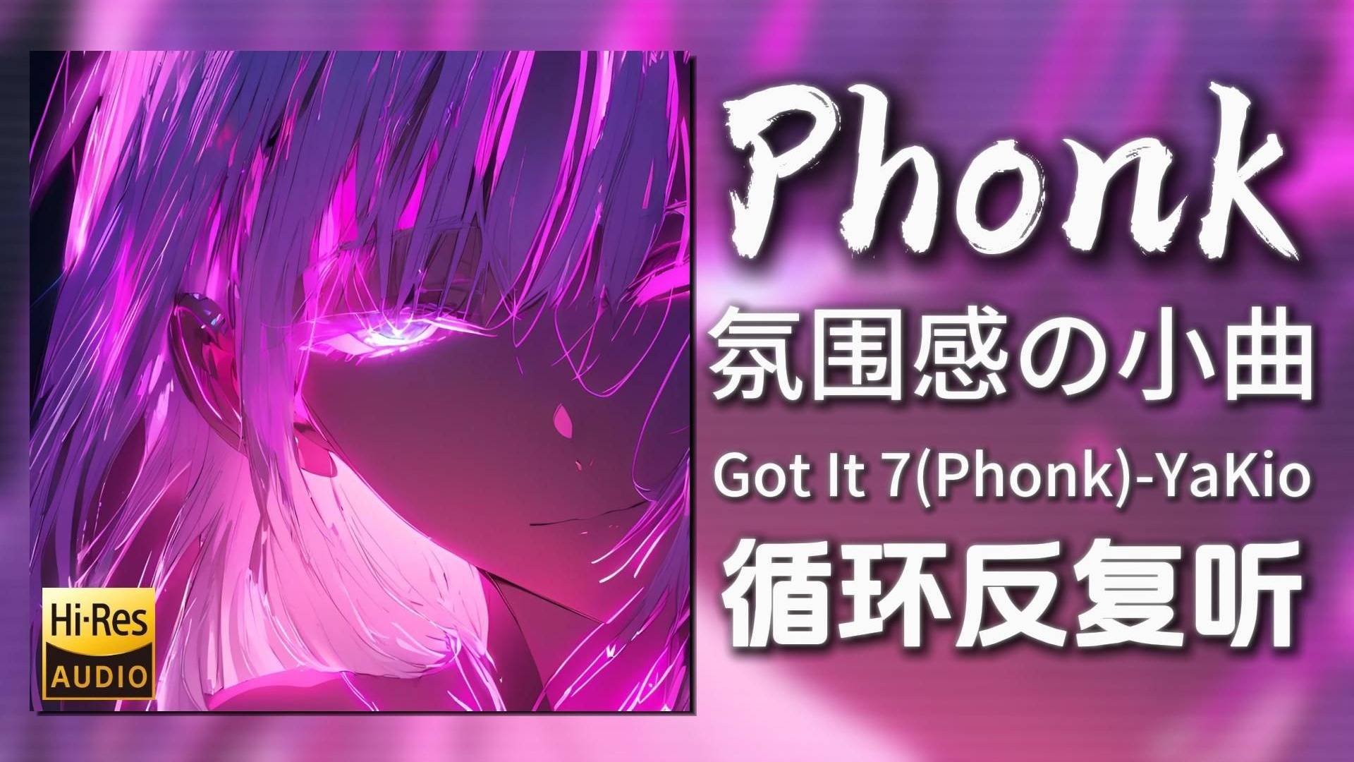 循环歌单|“氛围感の小曲”|《Got It 7(Phonk)-YaKio》|动态